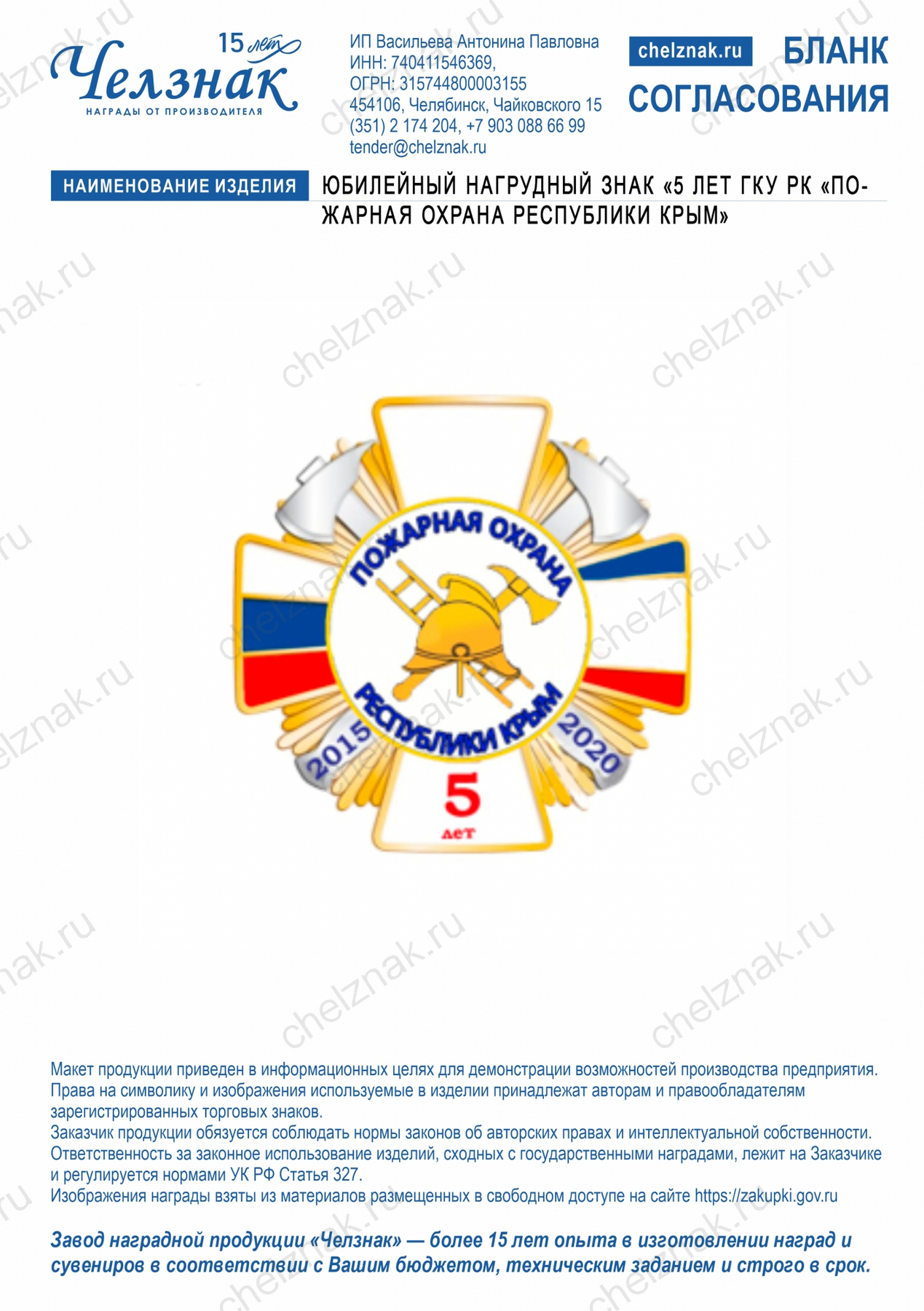 Юбилейный нагрудный знак «5 лет ГКУ РК «Пожарная охрана Республики Крым»