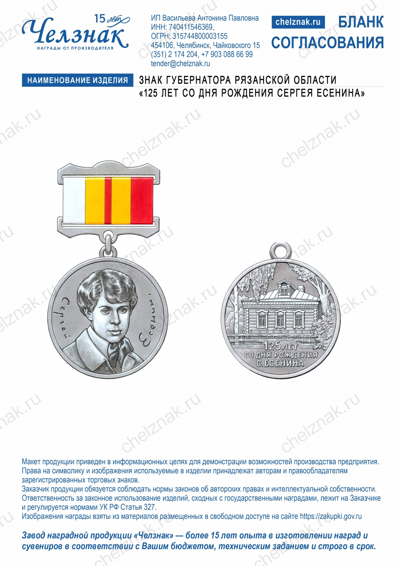 Знак Губернатора Рязанской области  «125 лет со дня рождения Сергея Есенина»