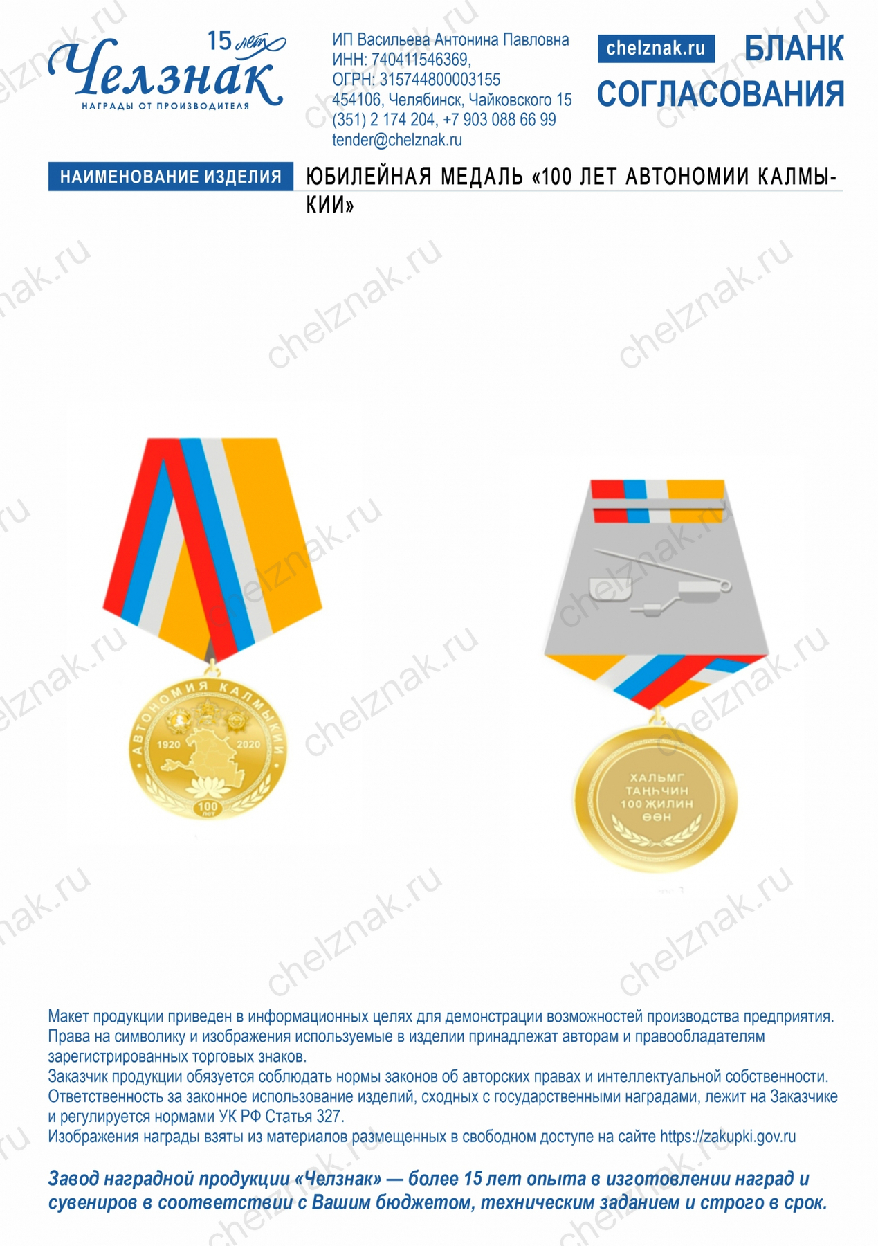 Юбилейная медаль  «100 лет автономии Калмыкии»