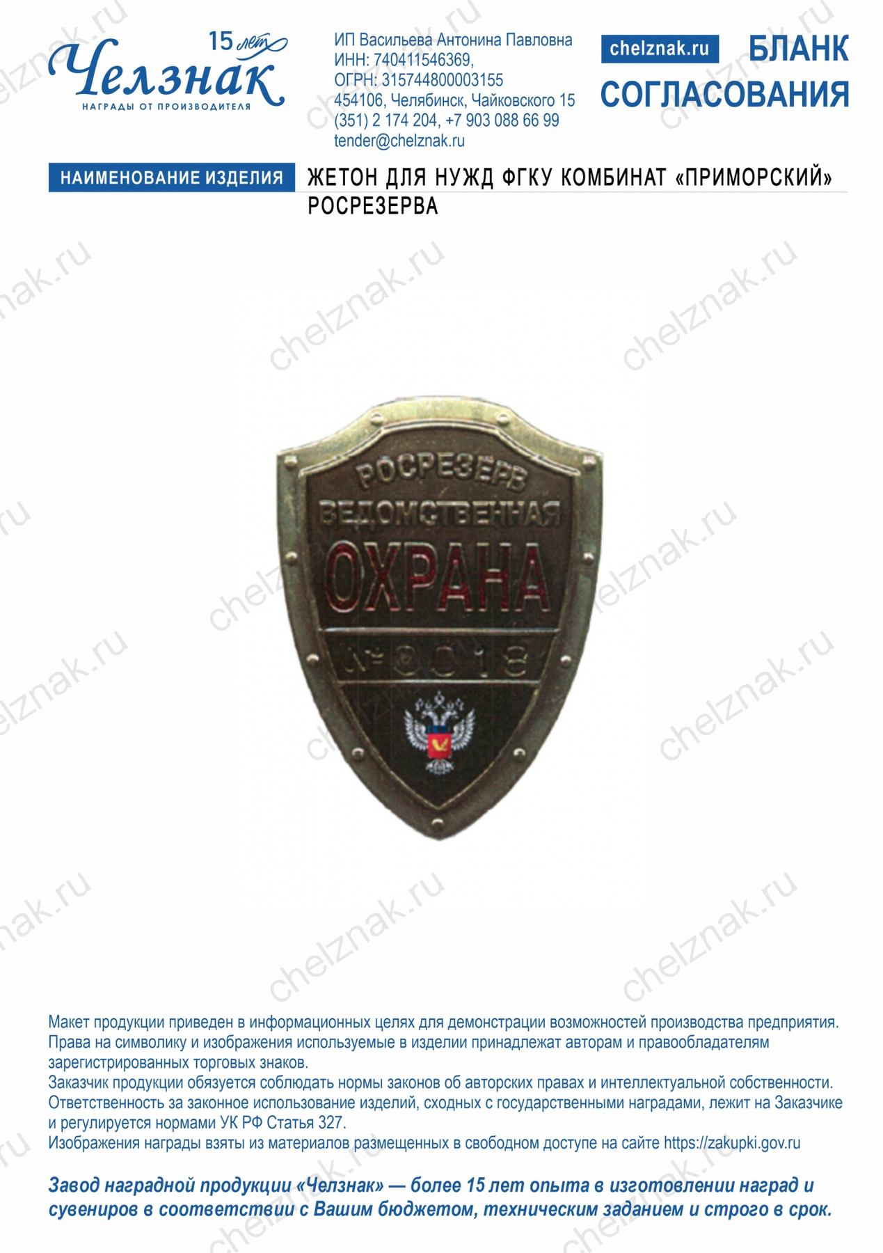 Жетон для нужд ФГКУ комбинат «Приморский» Росрезерва
