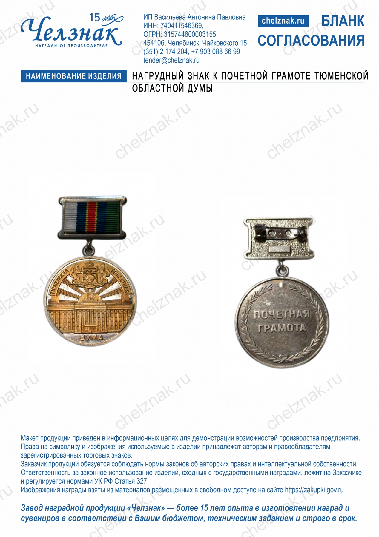 Нагрудный знак к Почетной грамоте Тюменской областной Думы (32мм, 26х13мм, 3D+2D+2D, золочение)