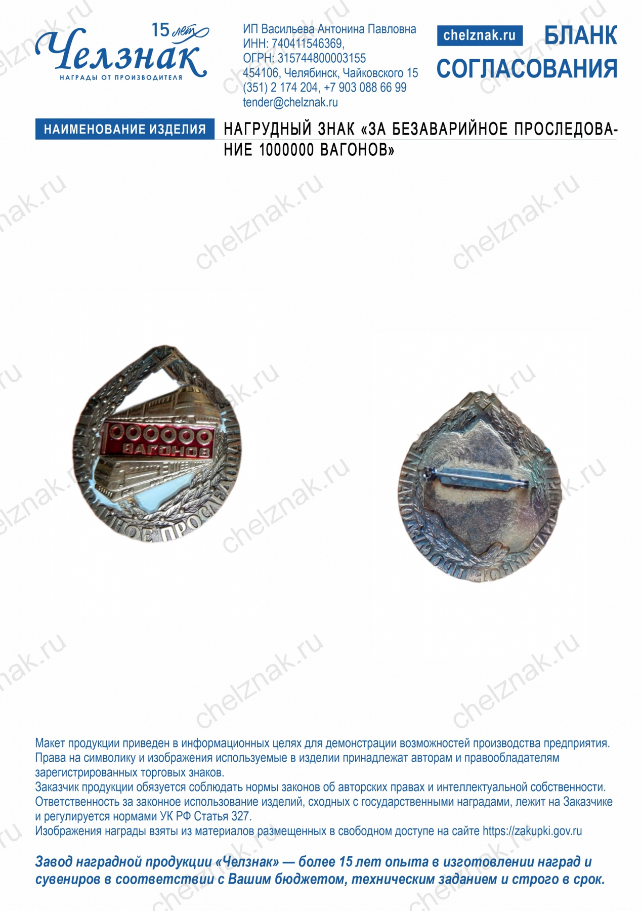 Нагрудный знак "ЗА БЕЗАВАРИЙНОЕ ПРОСЛЕДОВАНИЕ 1000000 ВАГОНОВ"