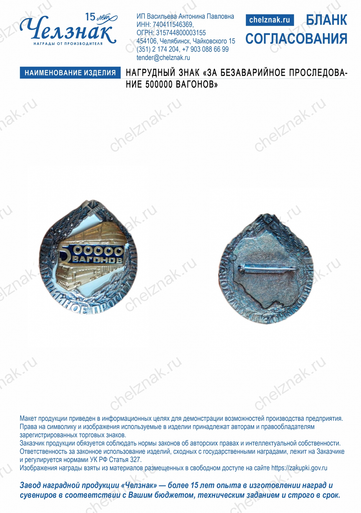 Нагрудный знак "ЗА БЕЗАВАРИЙНОЕ ПРОСЛЕДОВАНИЕ 500000 ВАГОНОВ"