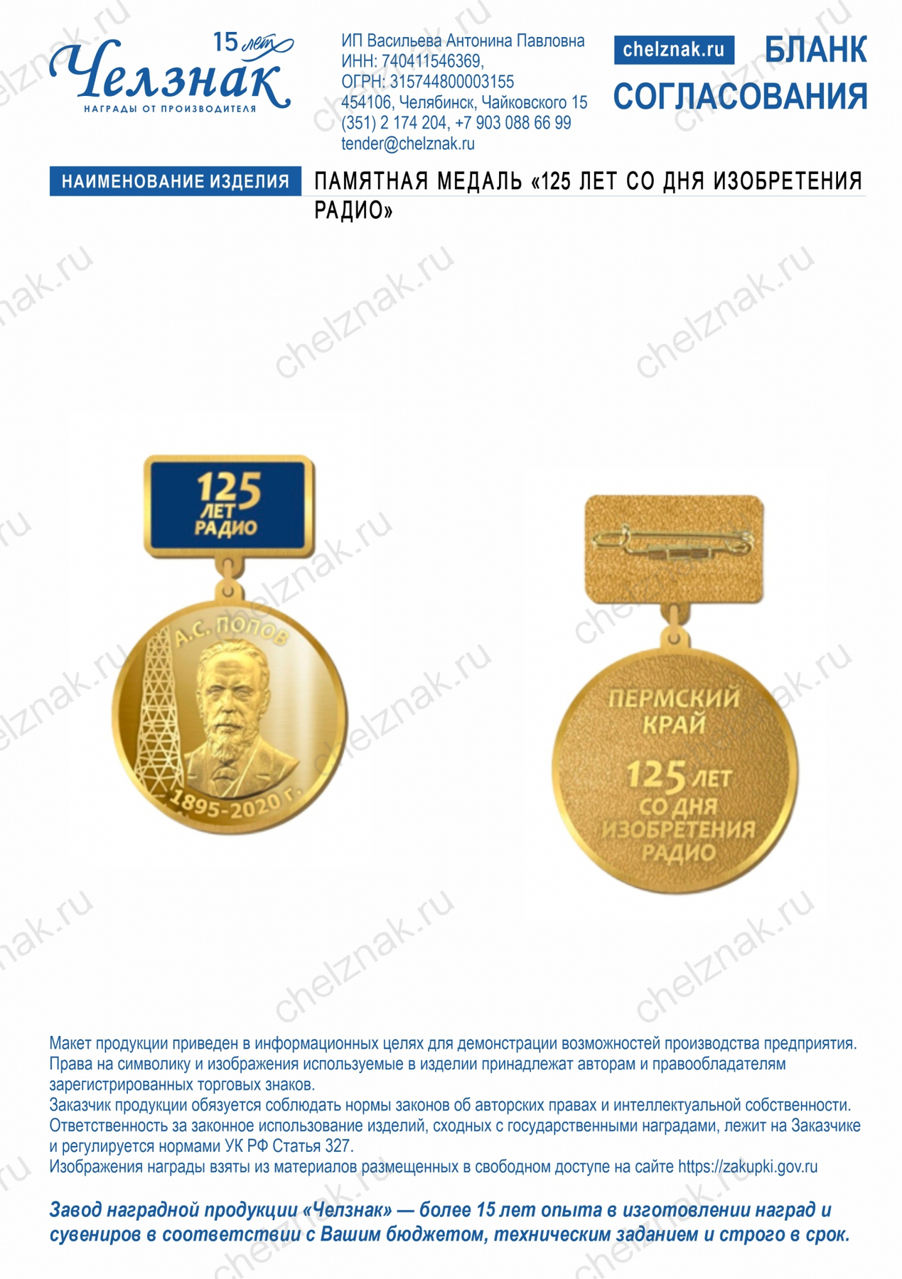 Памятная медаль «125 лет со дня изобретения радио»