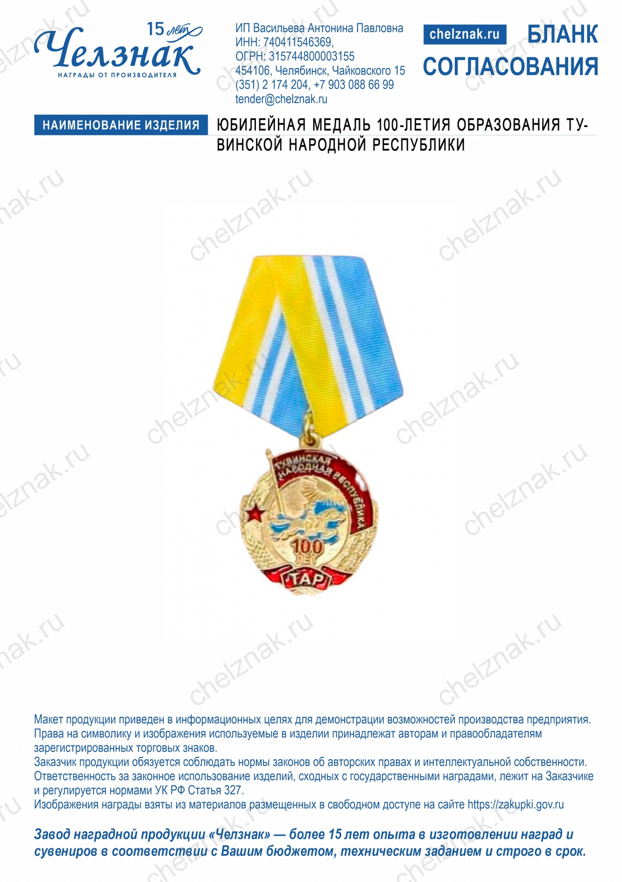 Юбилейная медаль 100-летия образования Тувинской Народной Республики