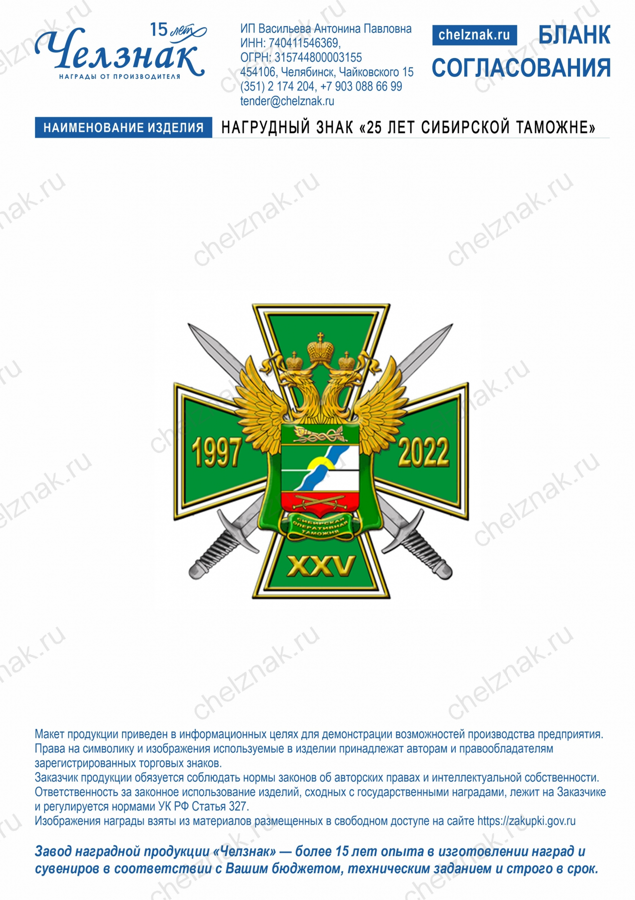 Нагрудный знак «25 лет сибирской таможне»