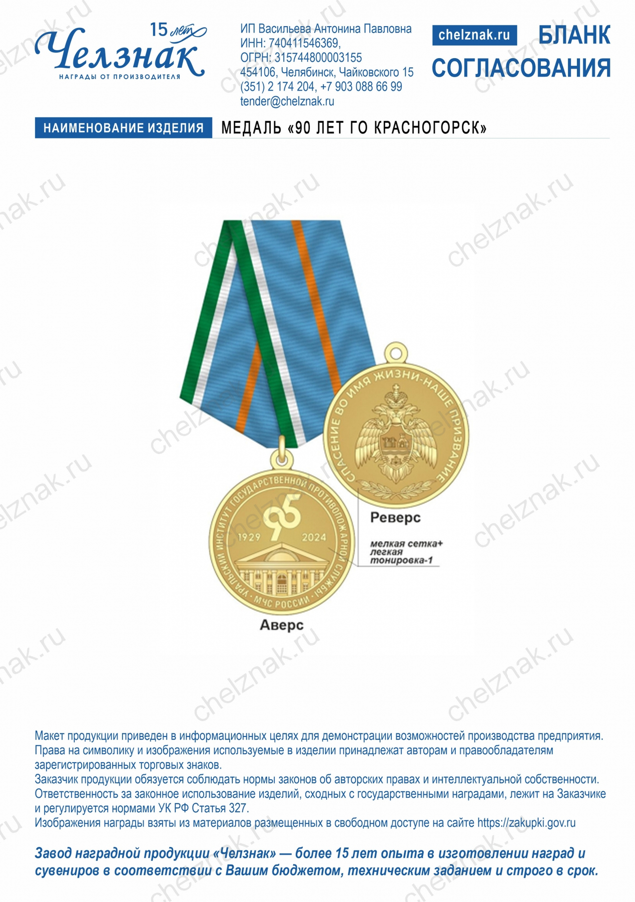 Медаль «95 лет Уральскому институту ГПС МЧС России»