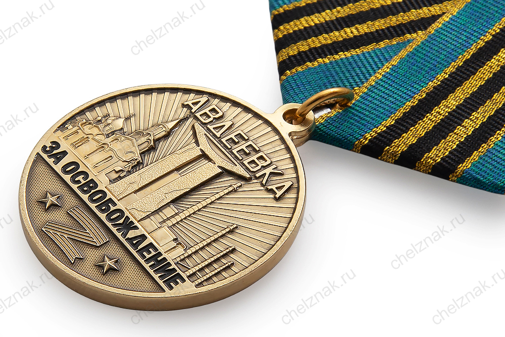 Медаль СВО «За освобождение Авдеевки» с бланком удостоверения