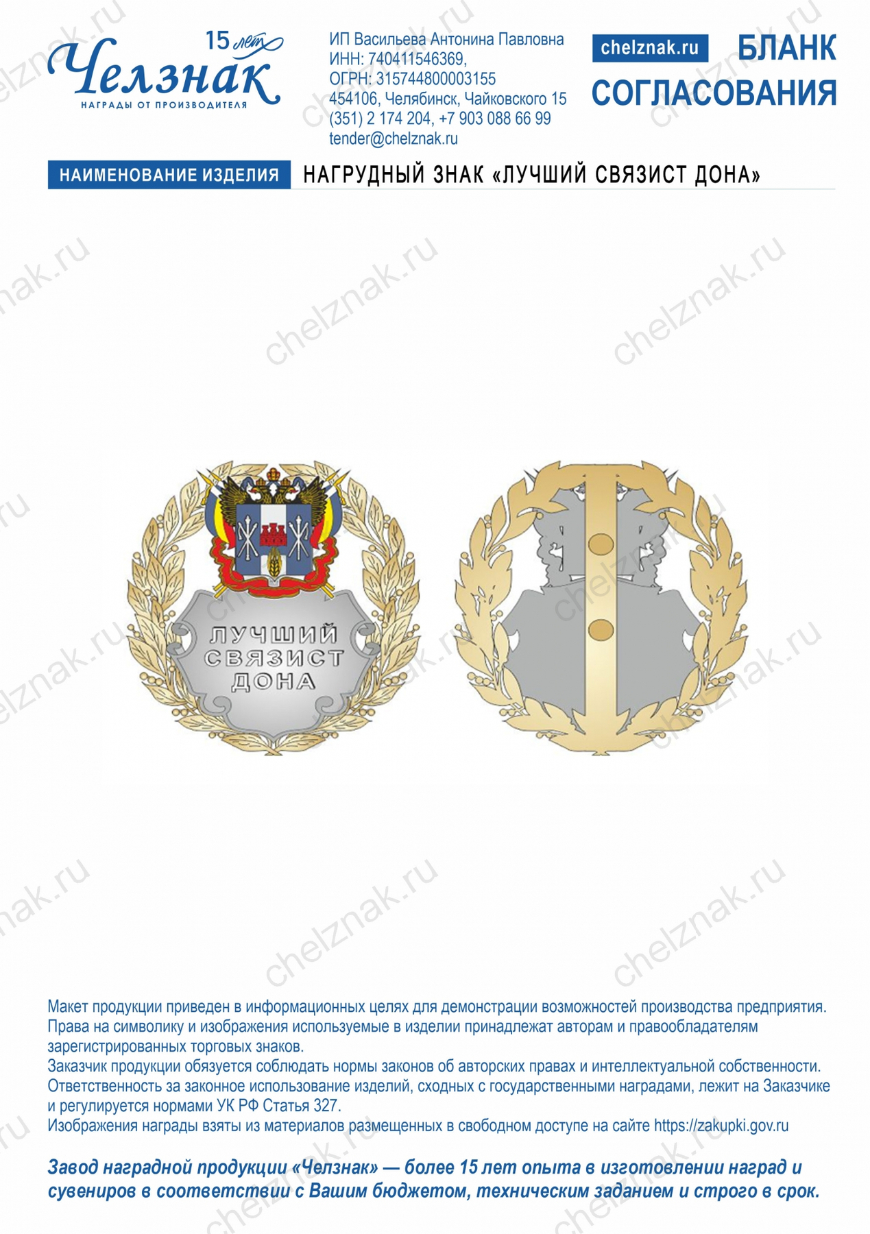 Нагрудный знак «Лучший связист Дона»