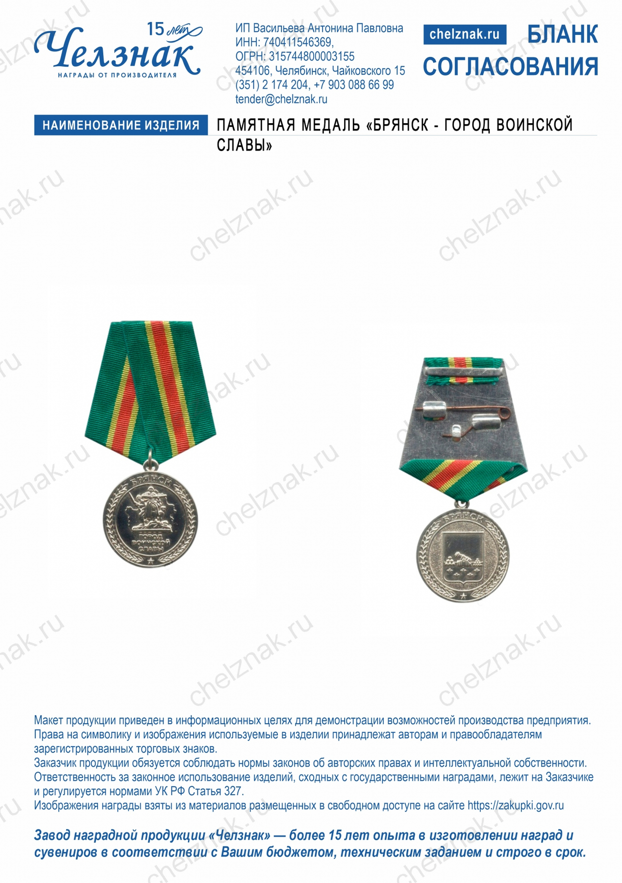 Памятная медаль «Брянск - город воинской славы»