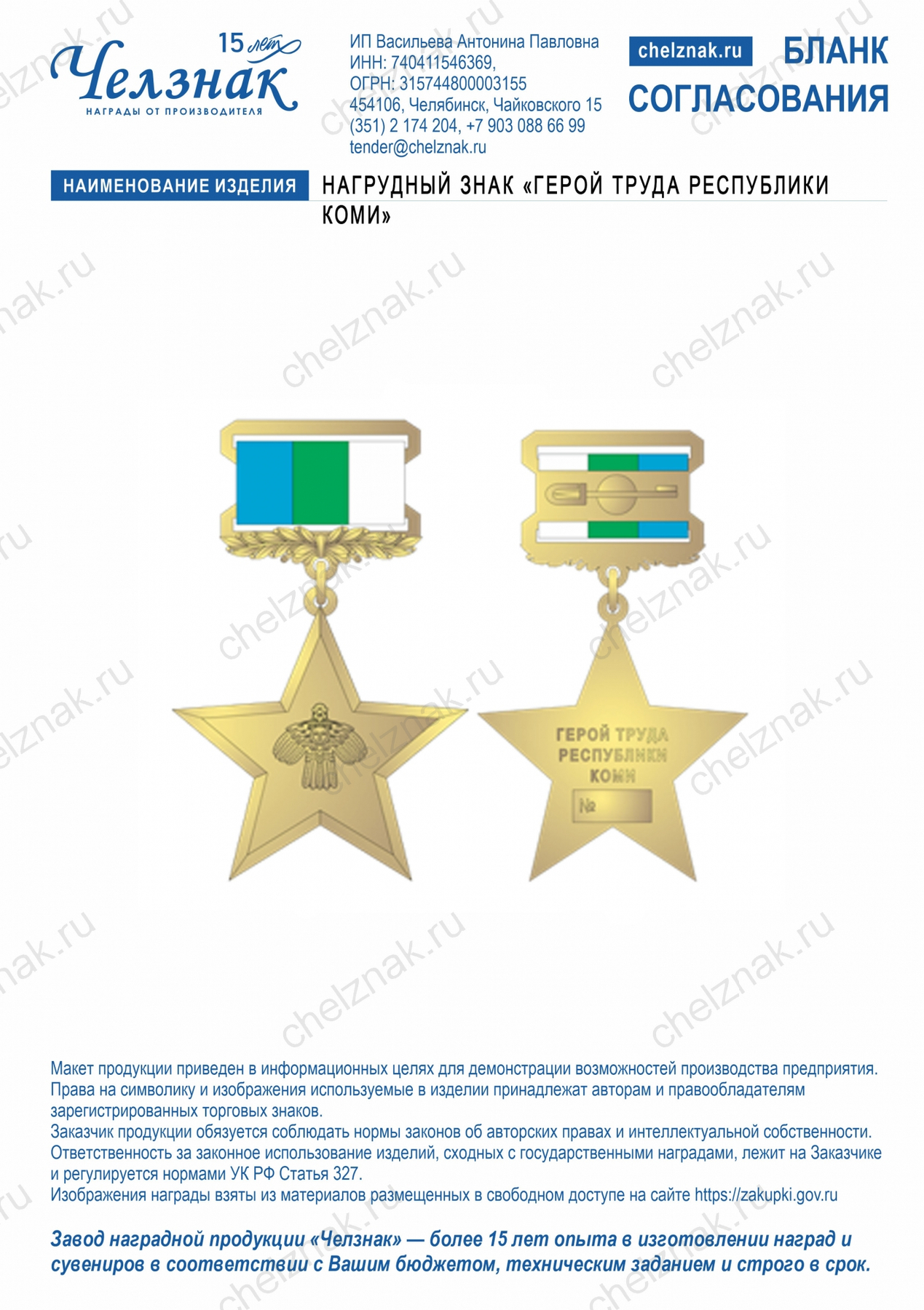 Нагрудный знак «Герой труда Республики Коми»