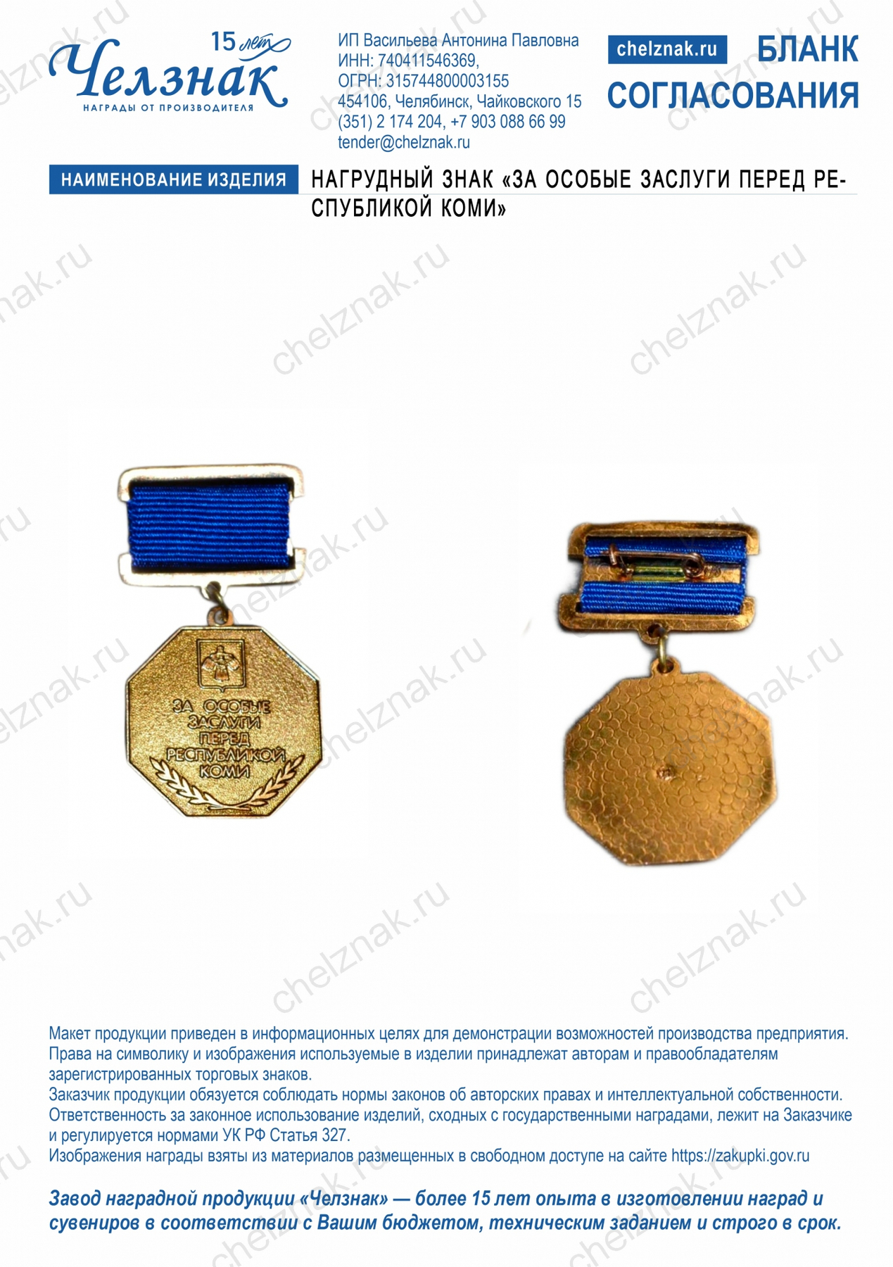 Нагрудный знак «За особые заслуги перед Республикой Коми»