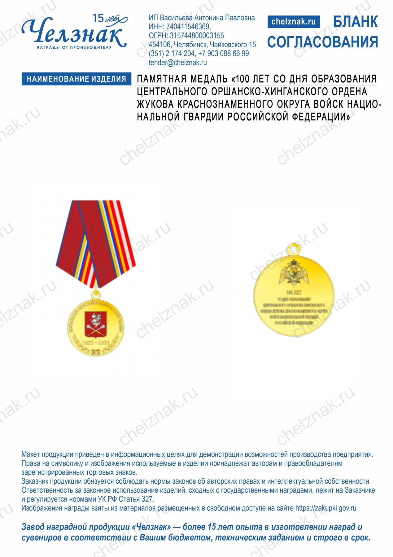 памятная медаль «100 лет со дня образования Центрального Оршанско-Хинганского ордена Жукова Краснознаменного округа войск национальной гвардии Российской Федерации»