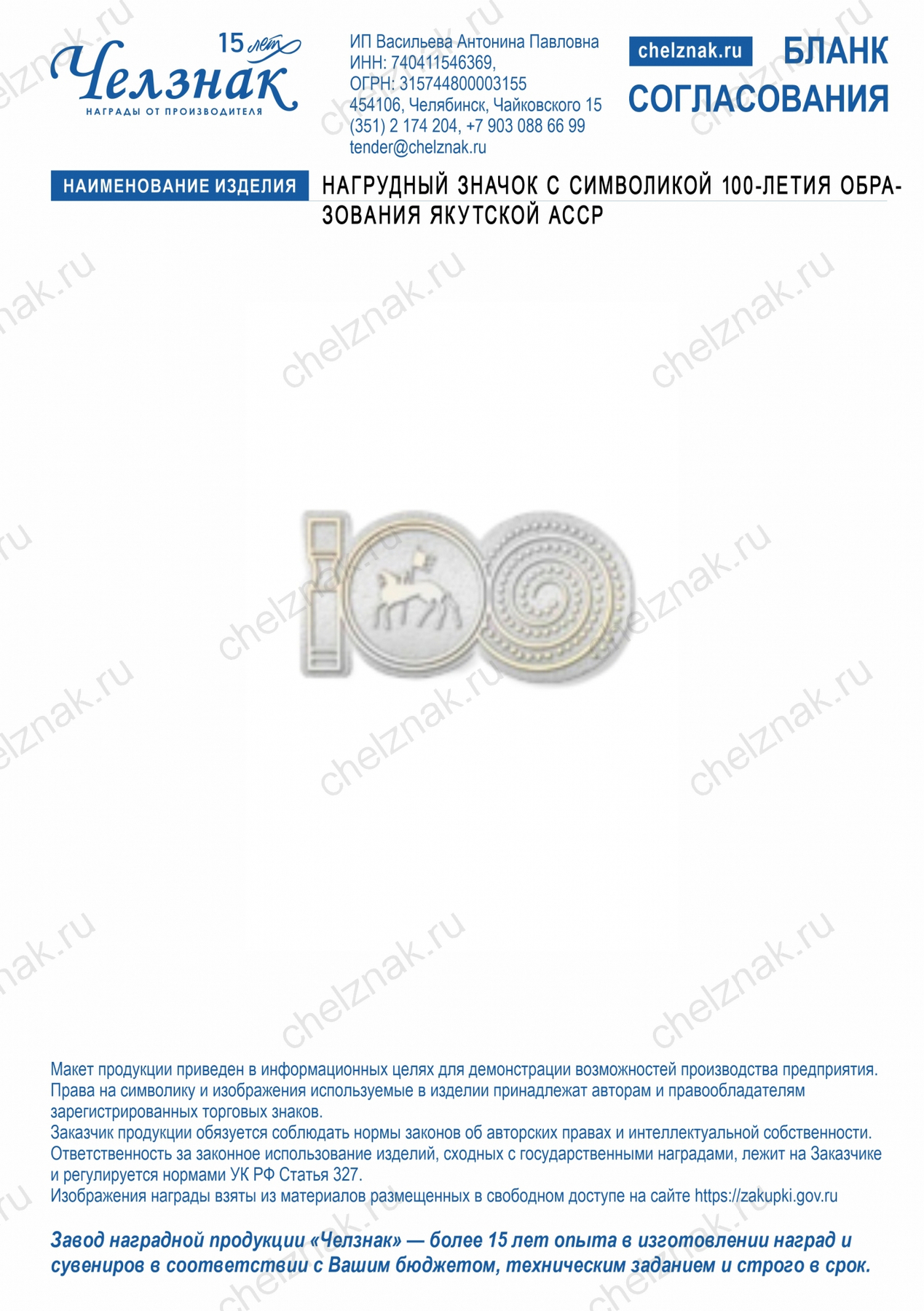 Нагрудный значок с символикой 100-летия образования Якутской АССР