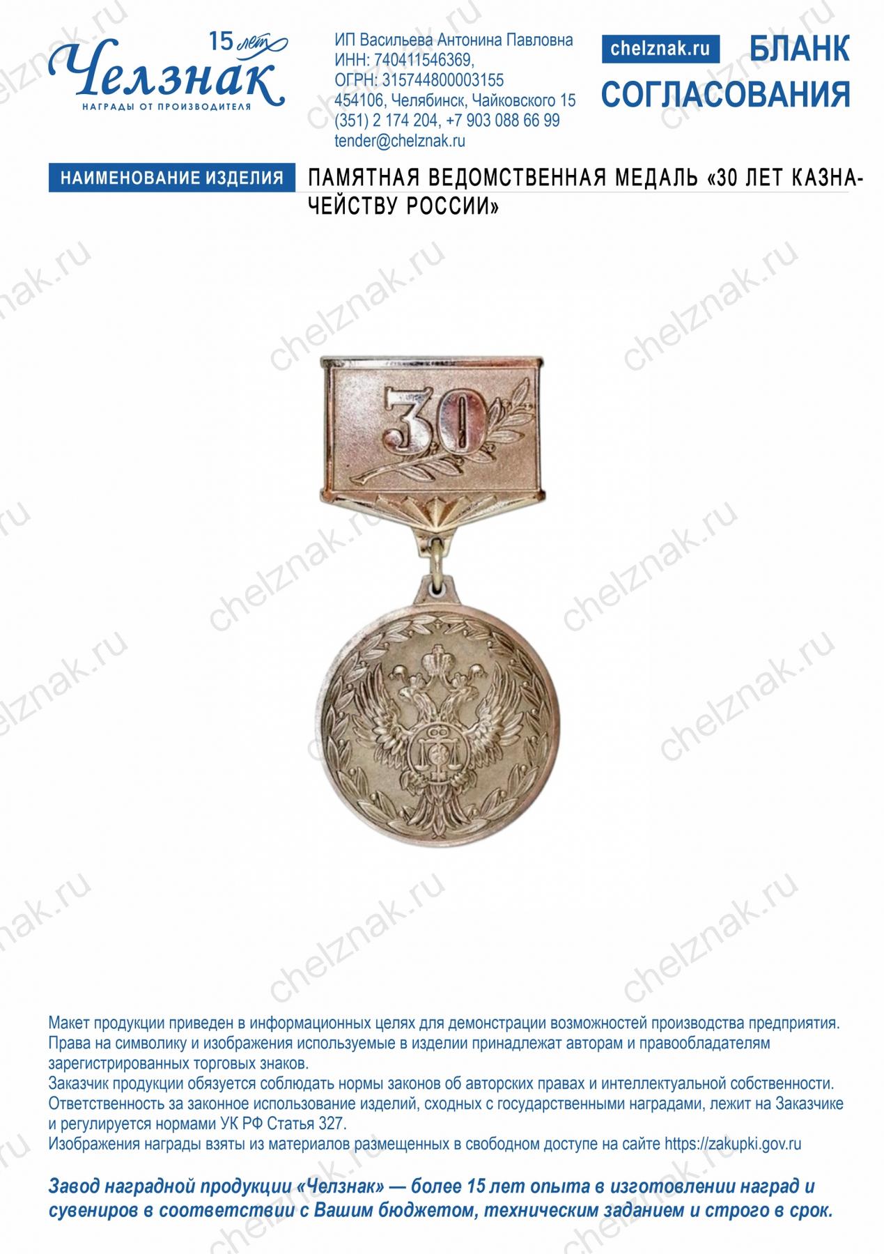 Памятная ведомственная медаль «30 лет Казначейству России»