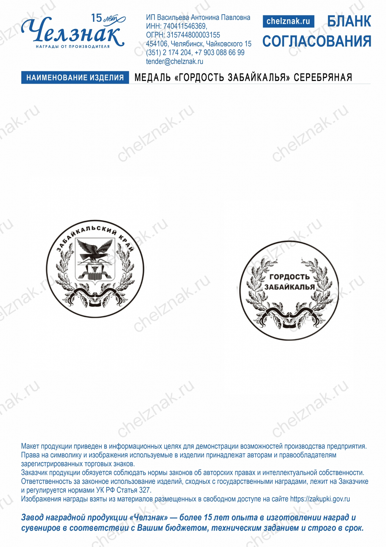 Медаль «Гордость Забайкалья» серебряная