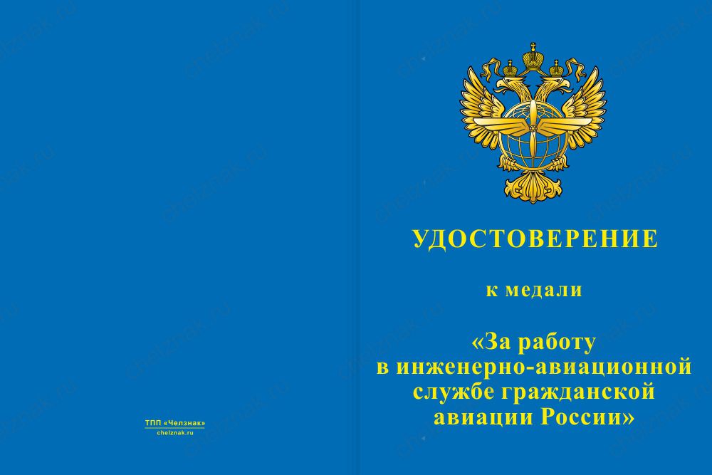 Медаль «За работу в инженерно-авиационной службе ГА» с бланком удостоверения