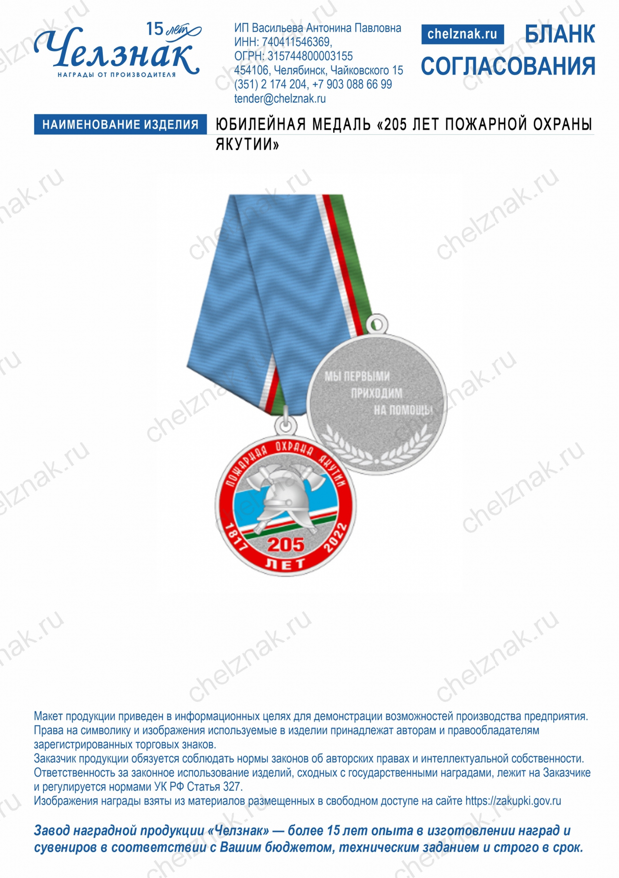 Юбилейная медаль «205 лет Пожарной охраны Якутии»