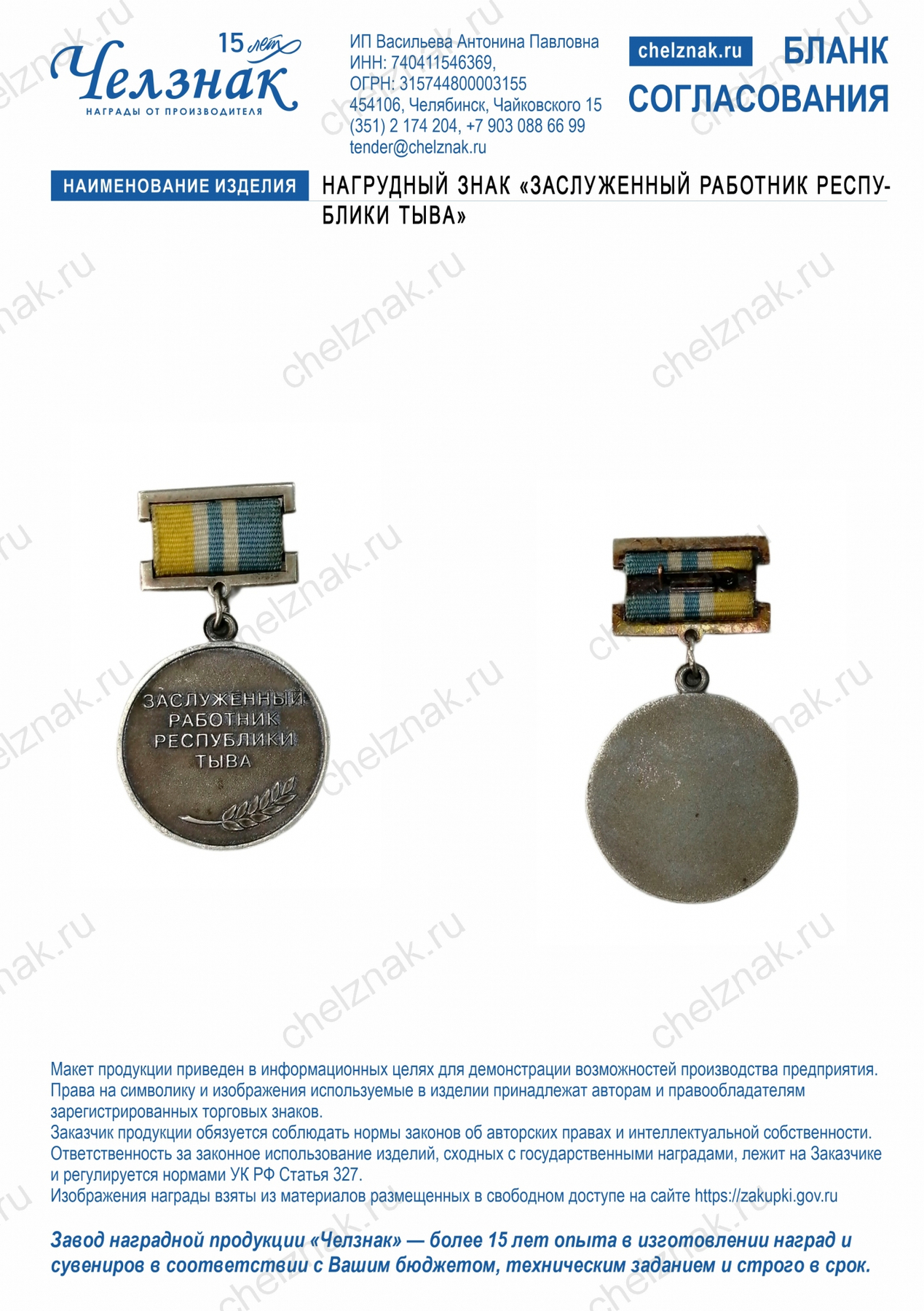 Нагрудный знак «Заслуженный работник Республики Тыва»