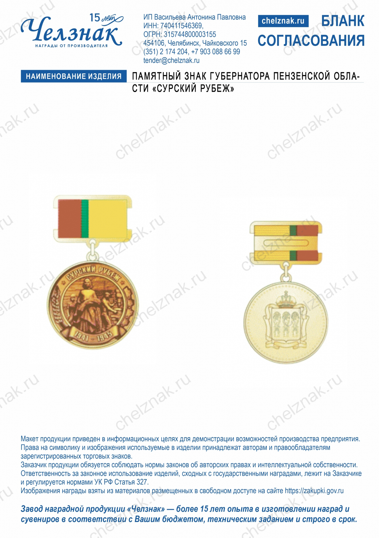 Памятный знак Губернатора Пензенской области «Сурский рубеж»