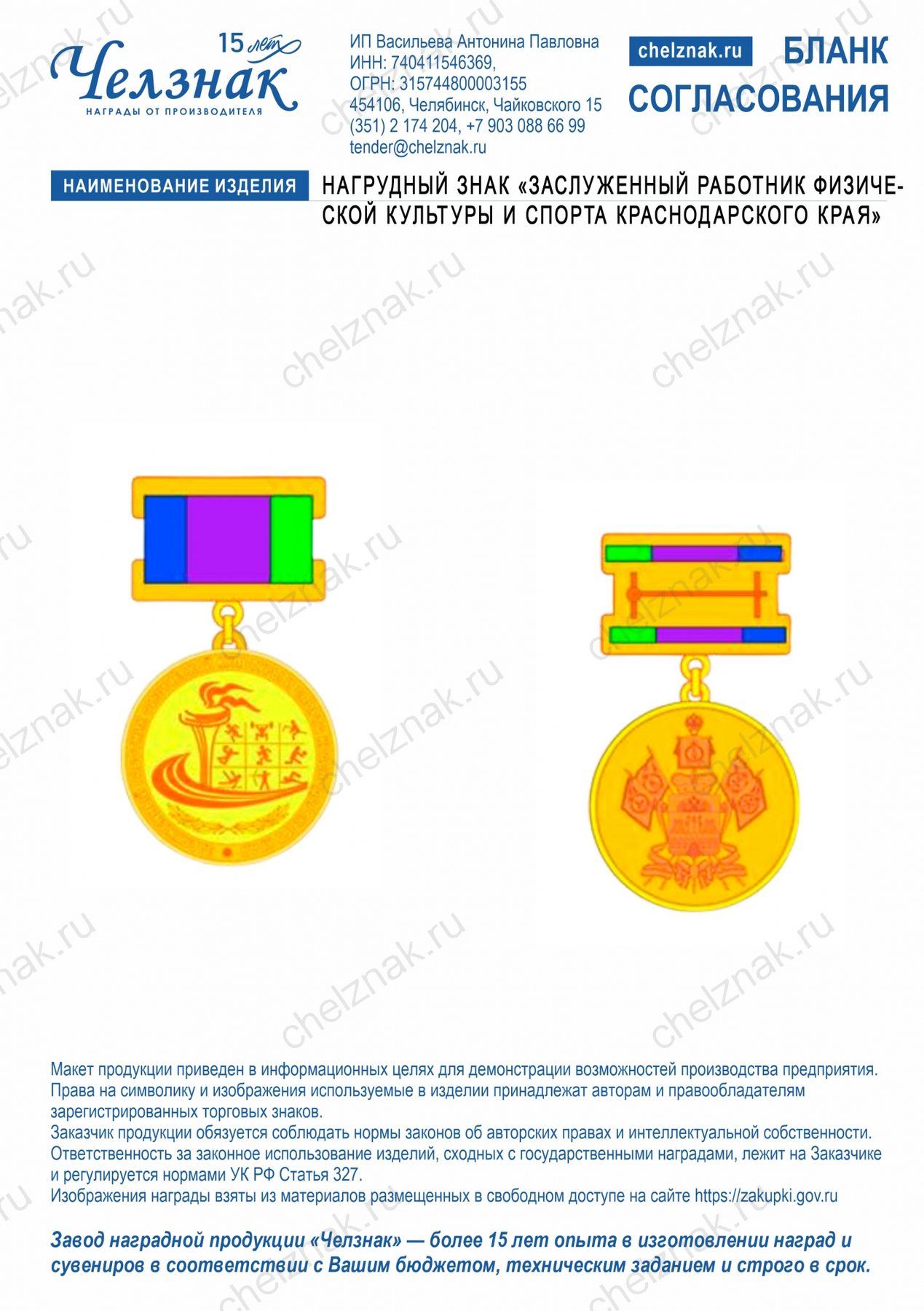 Нагрудный знак "Заслуженный работник физической культуры и спорта Краснодарского края"