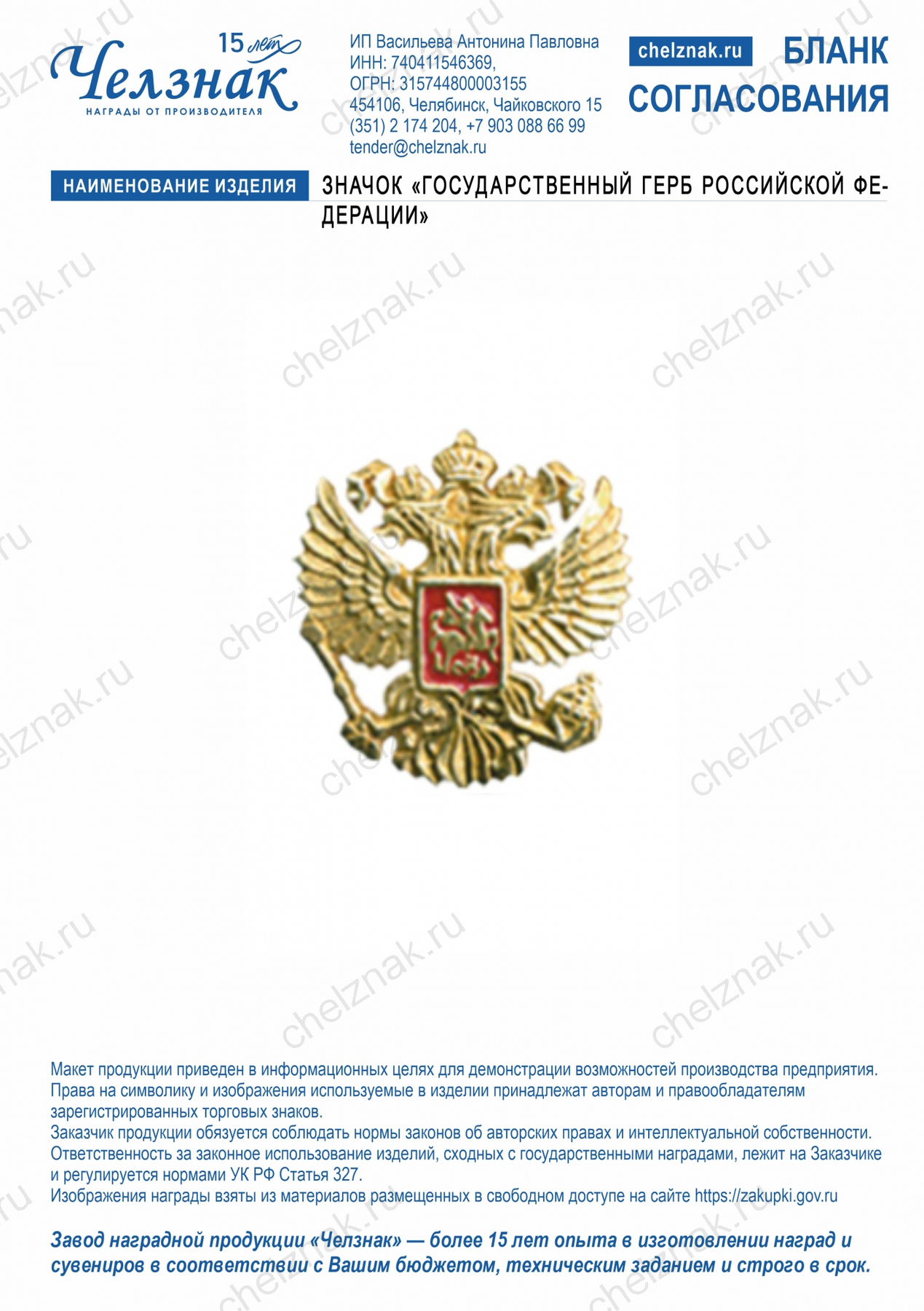 Значок «Государственный герб Российской Федерации» (14х14 мм)