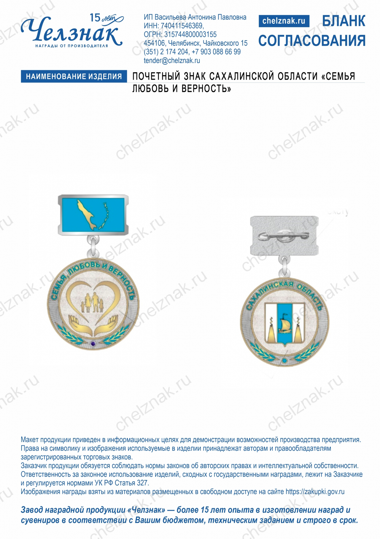 Почетный знак Сахалинской области «Семья, любовь и верность»