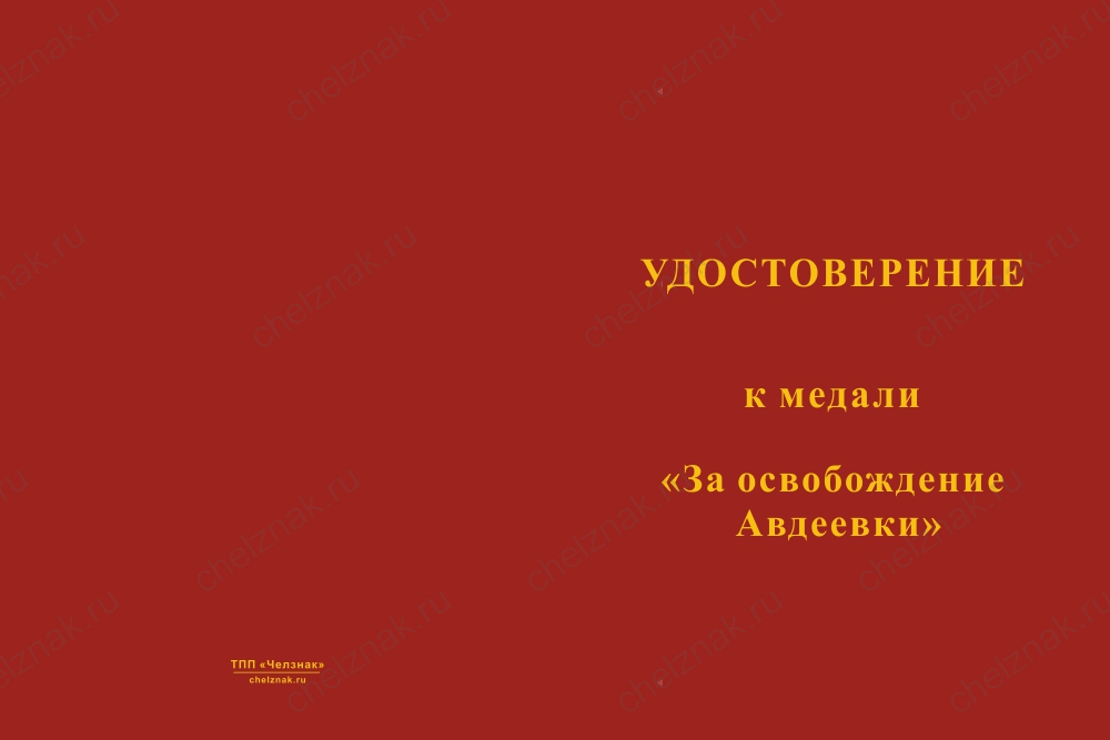 Медаль «За освобождение Авдеевки» с бланком удостоверения