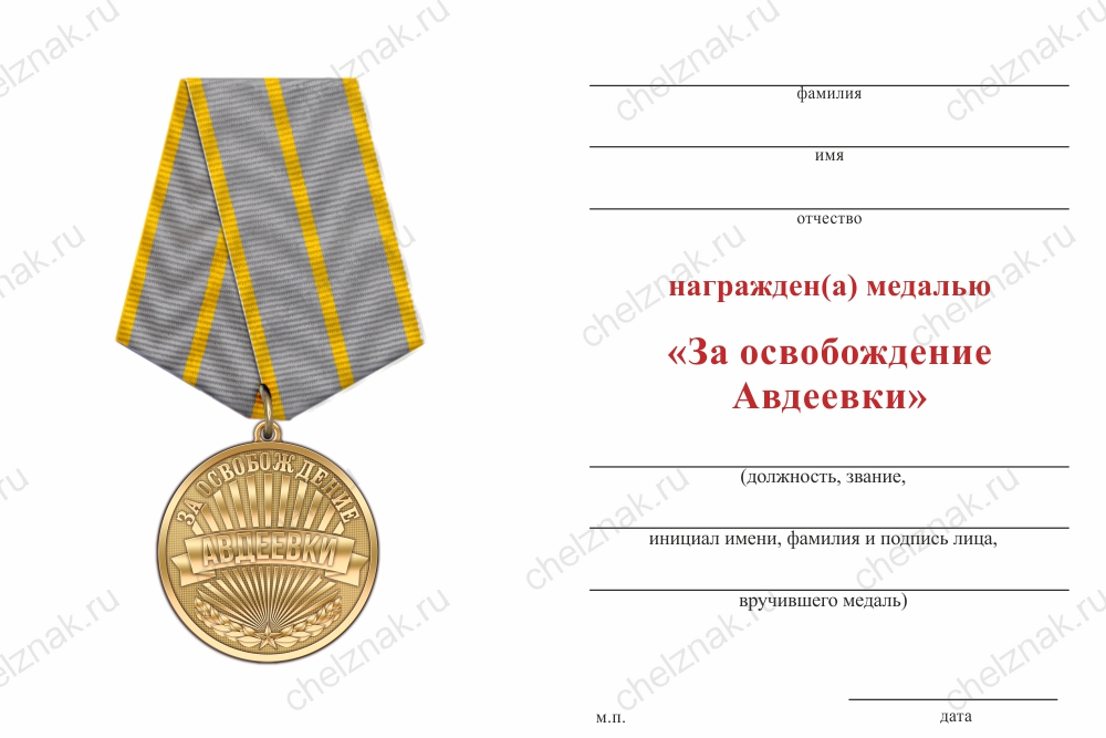 Медаль «За освобождение Авдеевки» с бланком удостоверения