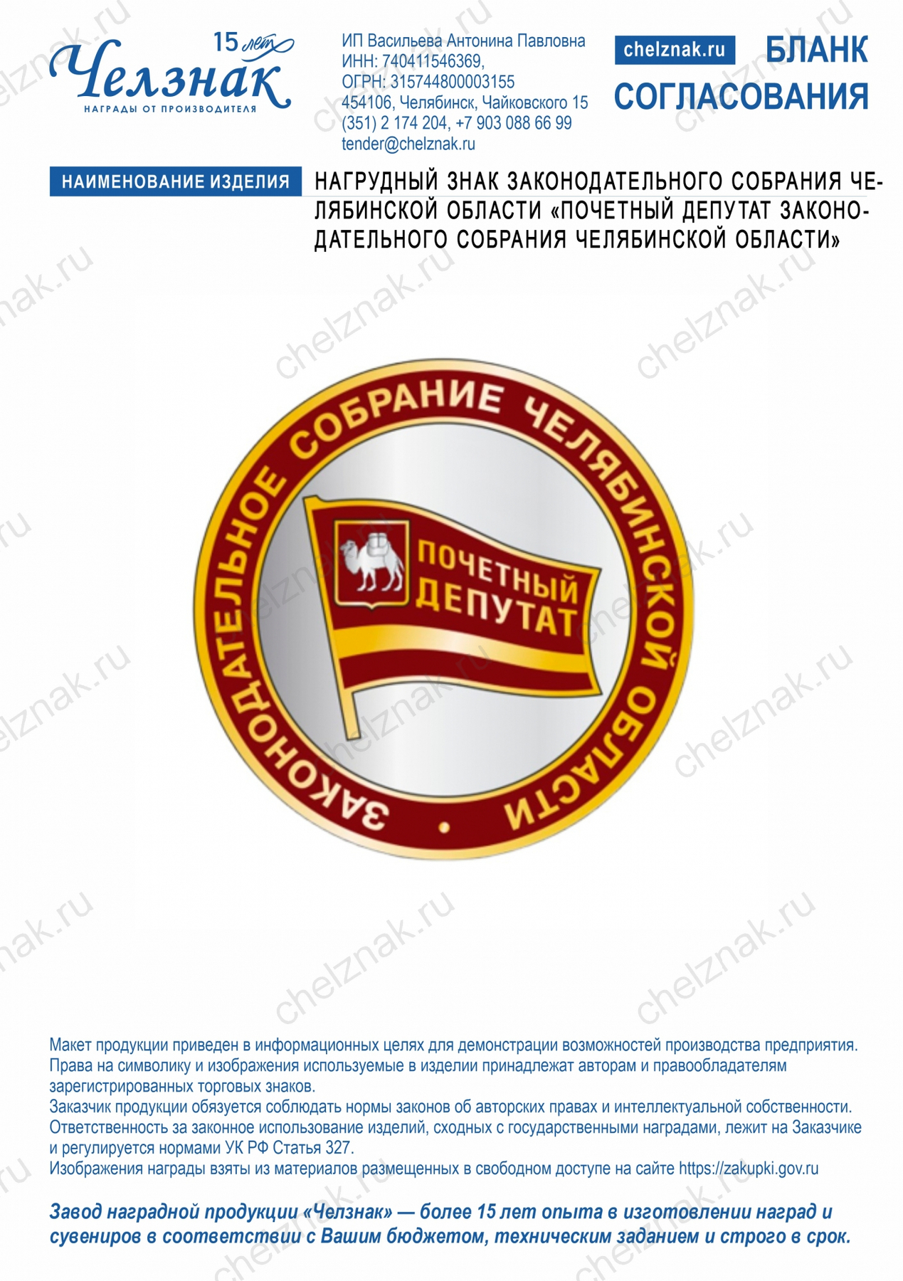Нагрудный знак Законодательного Собрания Челябинской области «Почетный депутат Законодательного Собрания Челябинской области»