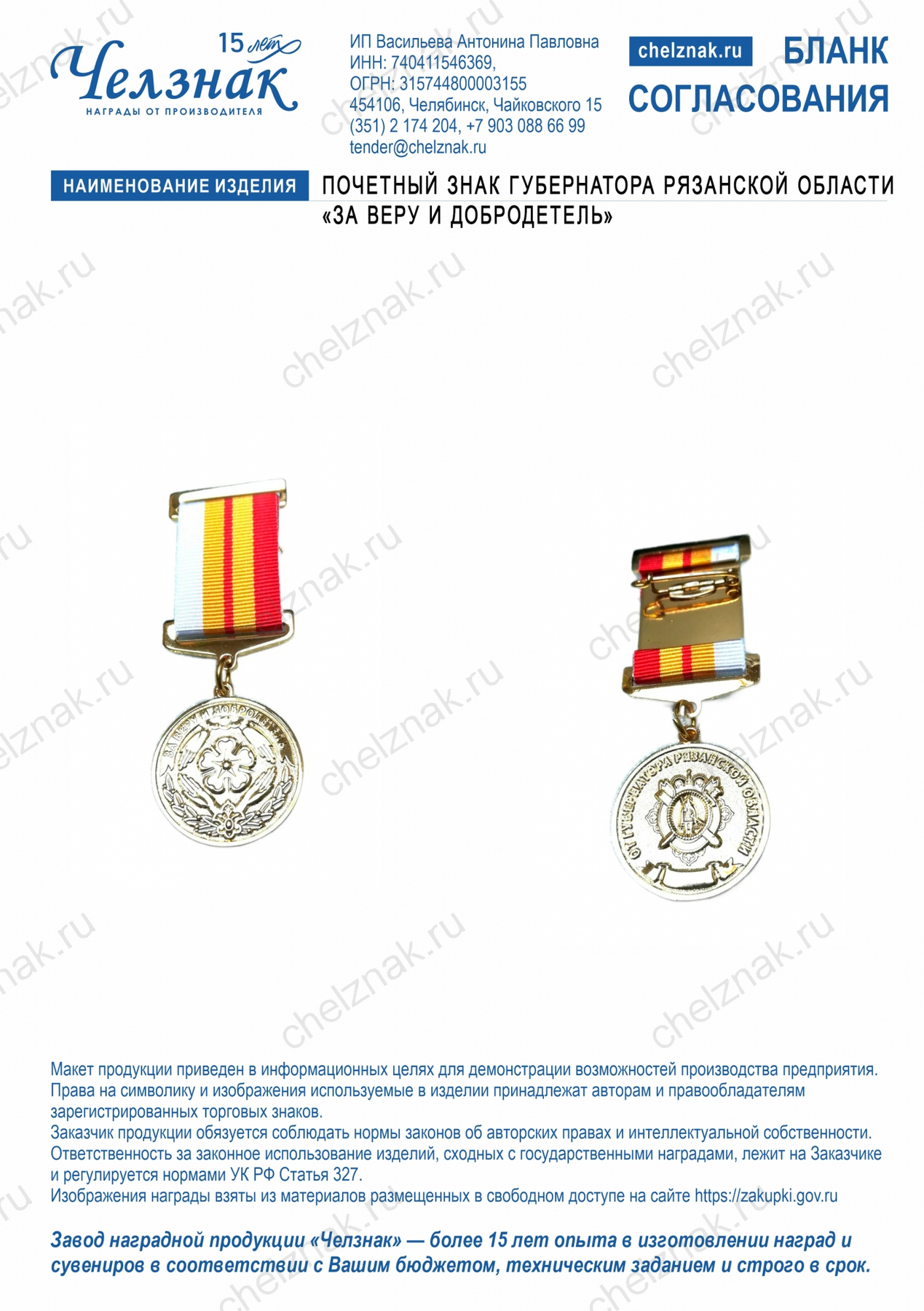 Почетный знак Губернатора Рязанской области «За веру и добродетель»