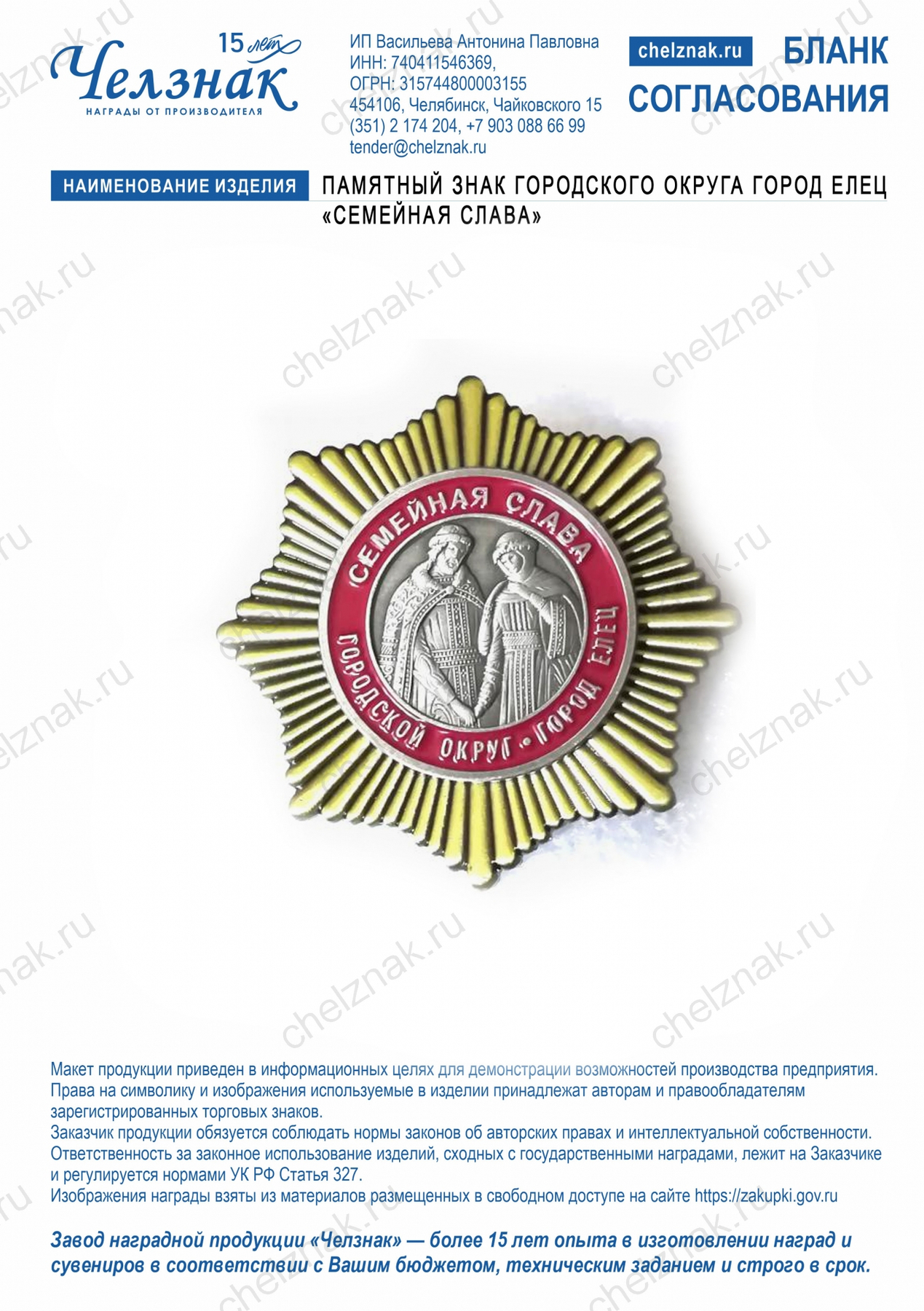 Памятный знак городского округа город Елец «Семейная слава»