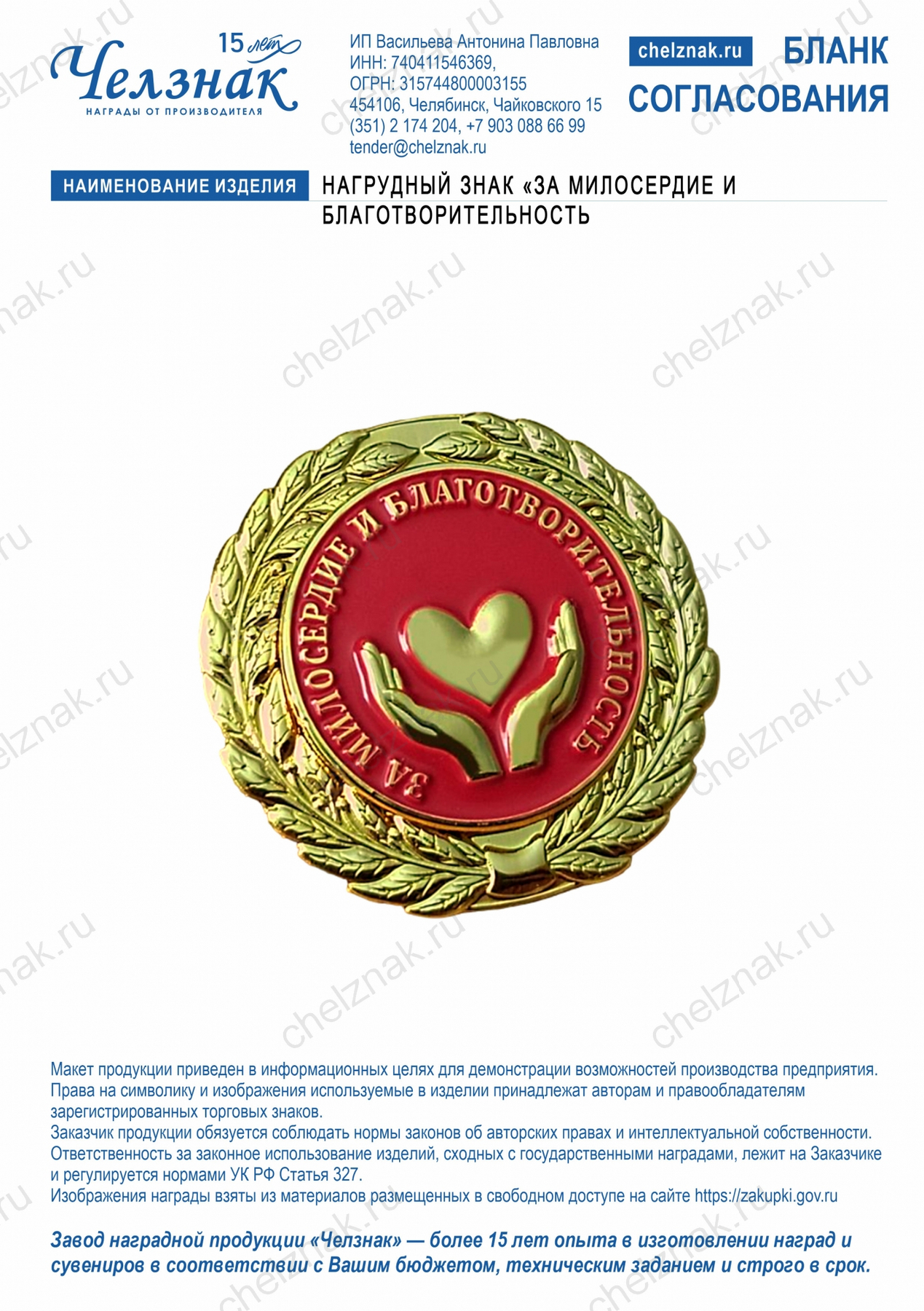 Нагрудный знак «За милосердие и благотворительность»