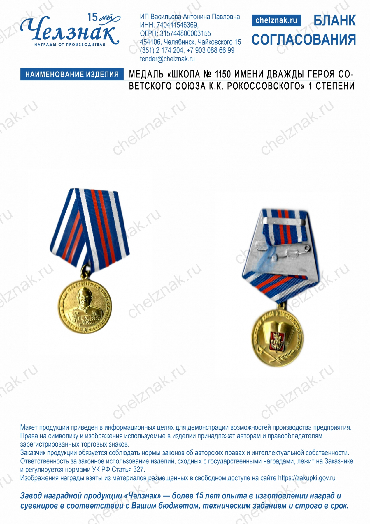 Медаль «Школа № 1150 имени дважды Героя Советского Союза К.К. Рокоссовского» 1 степени