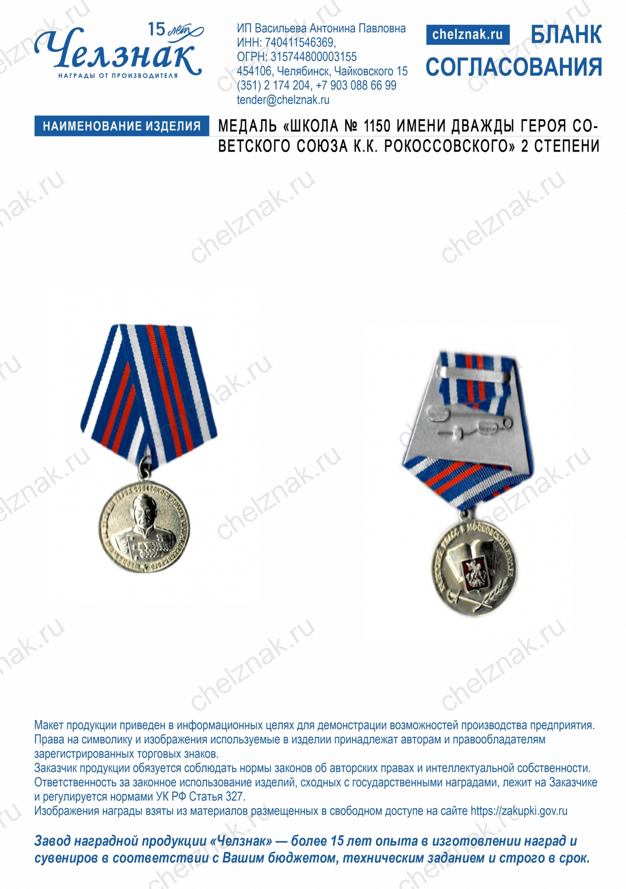 Медаль «Школа № 1150 имени дважды Героя Советского Союза К.К. Рокоссовского» 2 степени