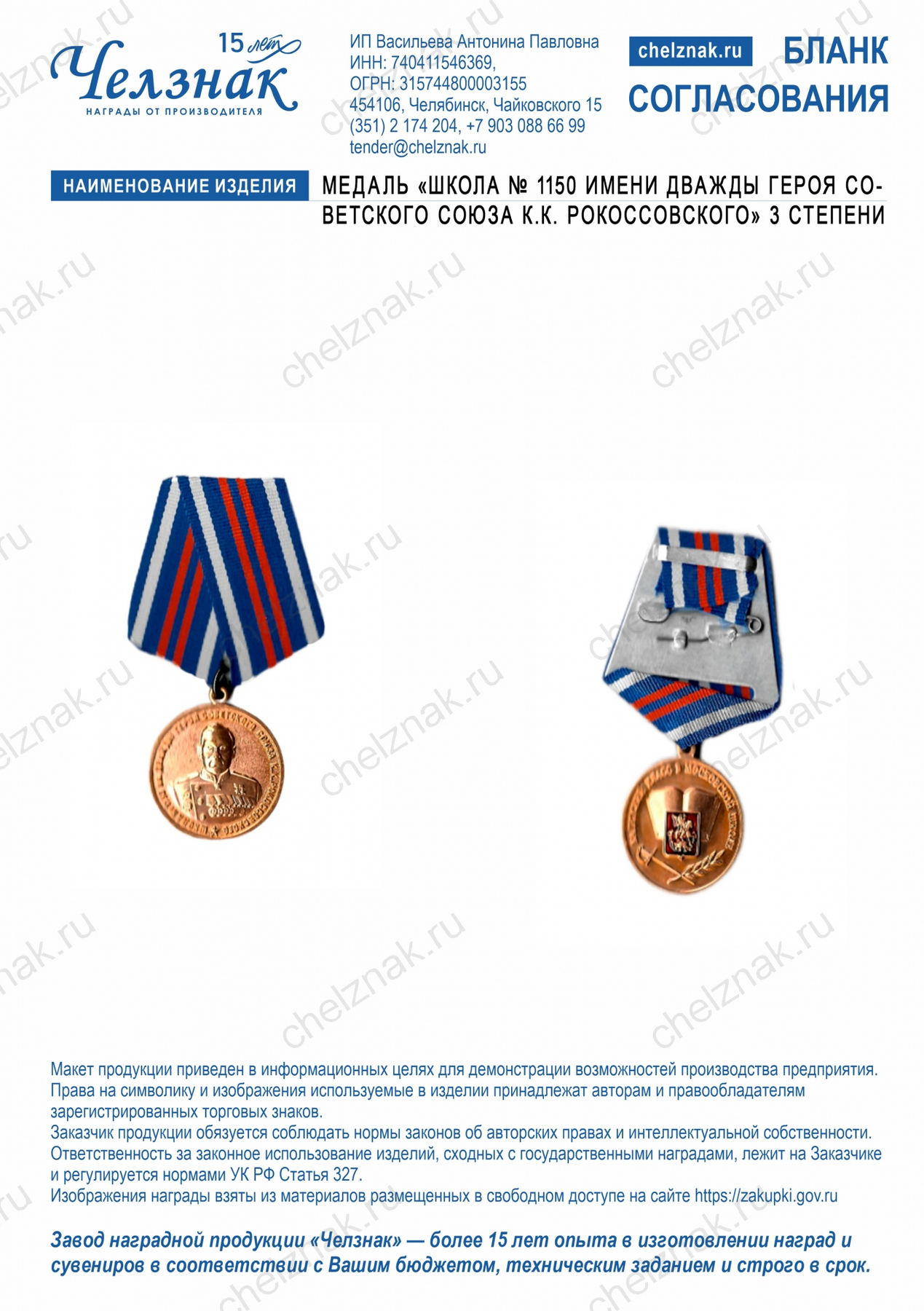 Медаль «Школа № 1150 имени дважды Героя Советского Союза К.К. Рокоссовского» 3 степени