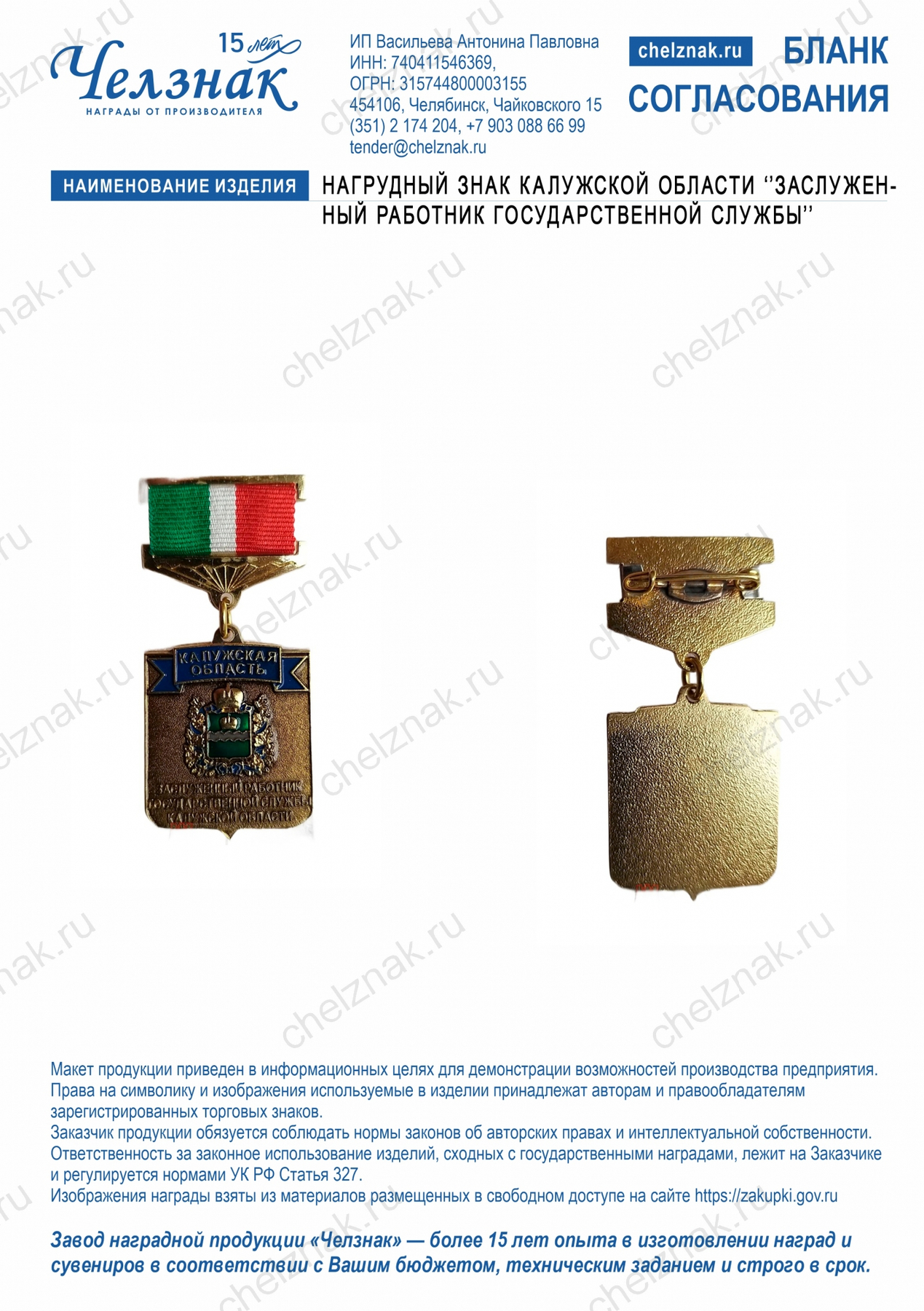 Нагрудный знак Калужской области ''Заслуженный работник государственной службы''