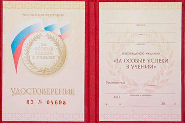 Бланк удостоверения к медали «За особые успехи в учении» (образец 2014 - 2019 г.)