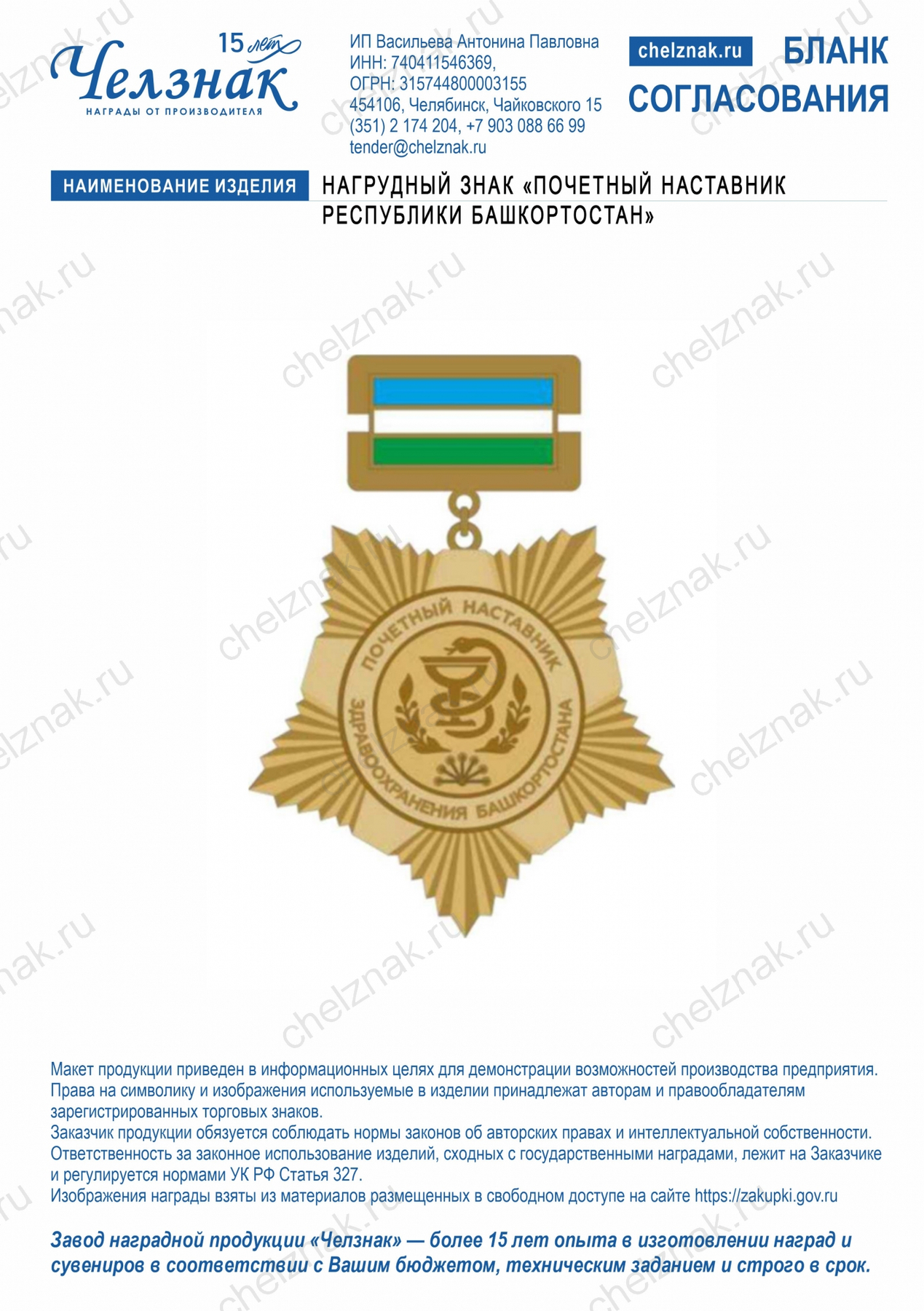Нагрудный знак «Почетный наставник Республики Башкортостан»