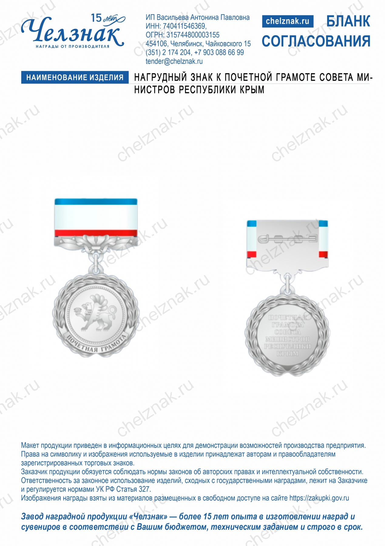 Нагрудный знак к почетной грамоте Совета министров Республики Крым