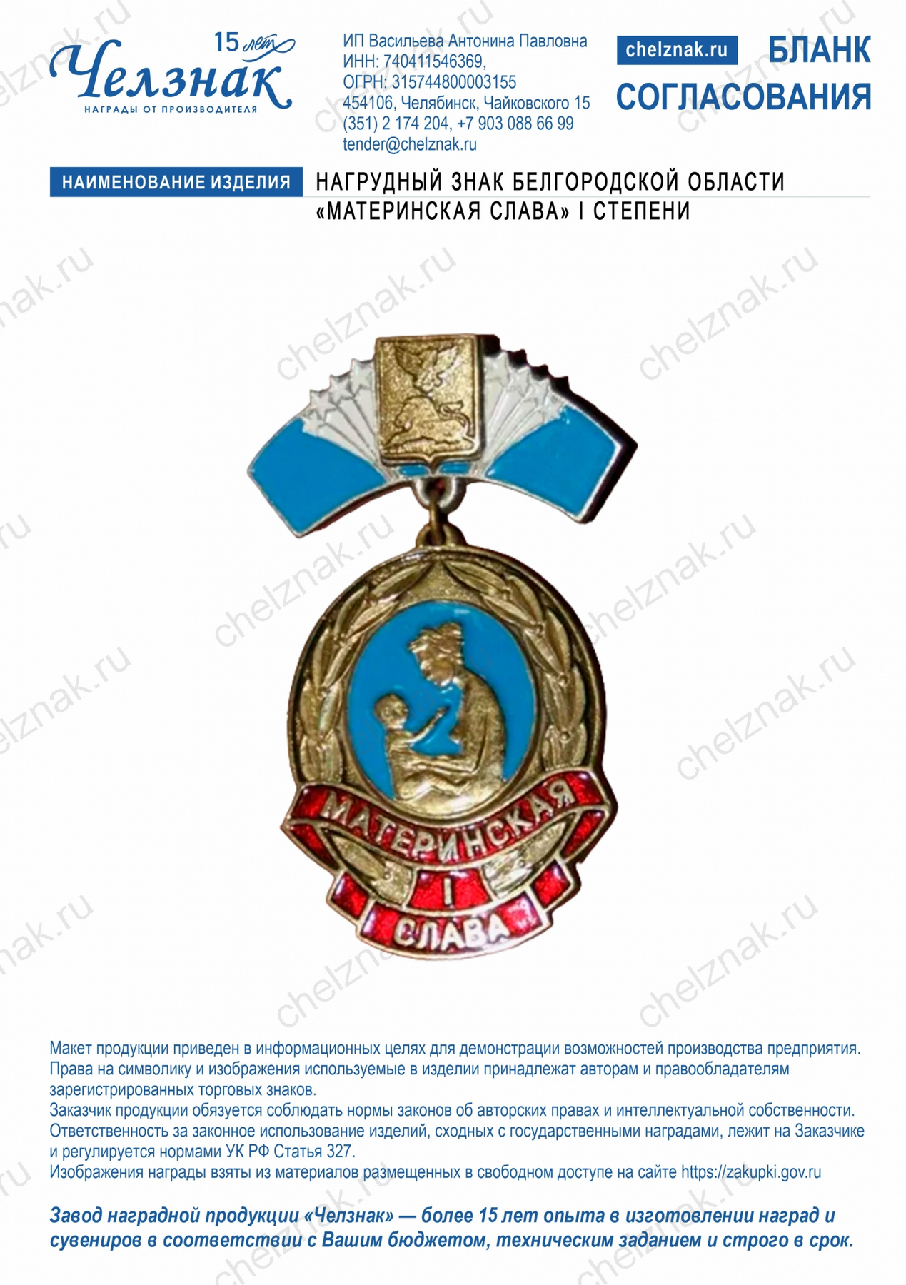 Нагрудный знак Белгородской области «Материнская слава»  I степени