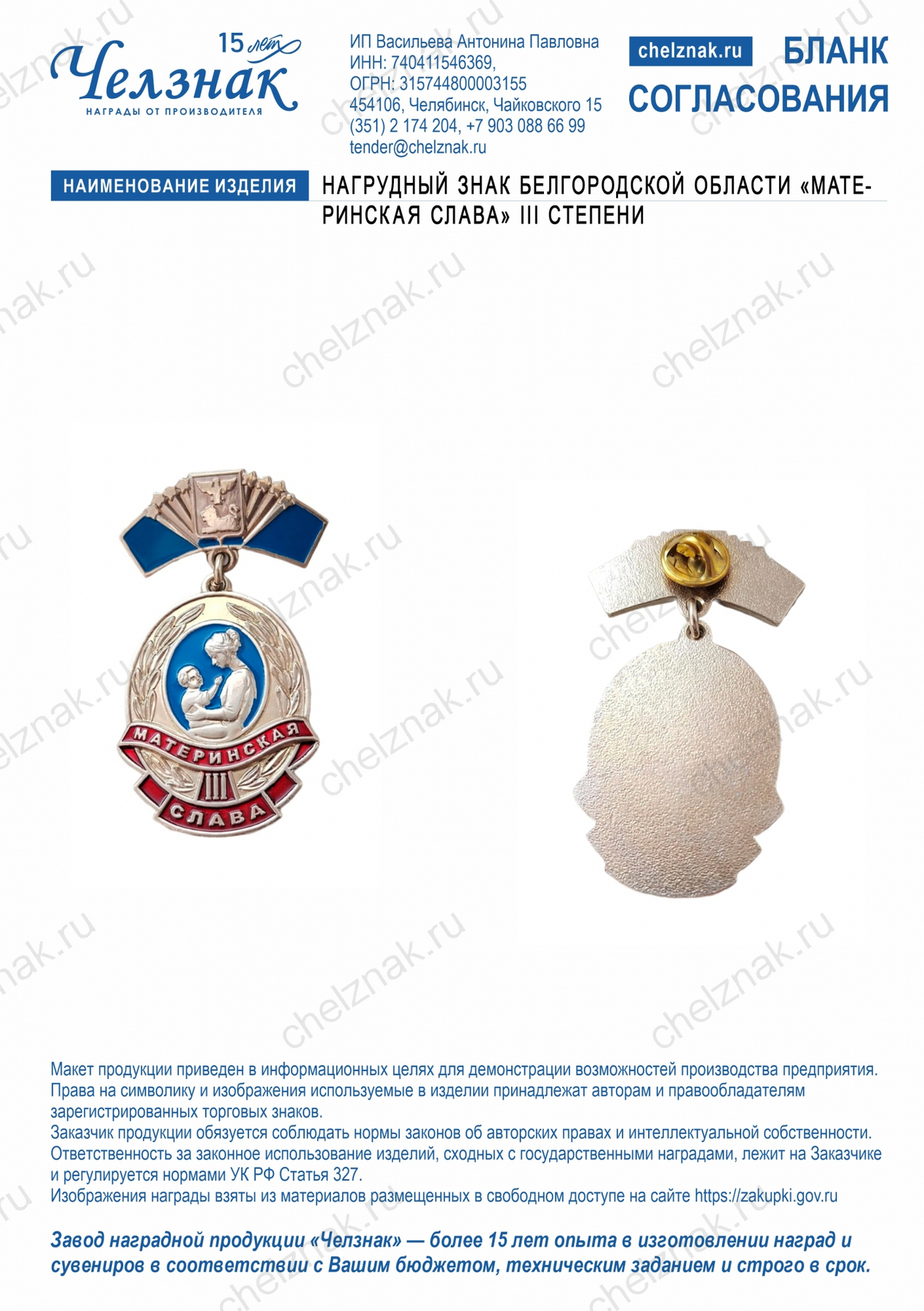 Нагрудный знак Белгородской области «Материнская слава»  III степени