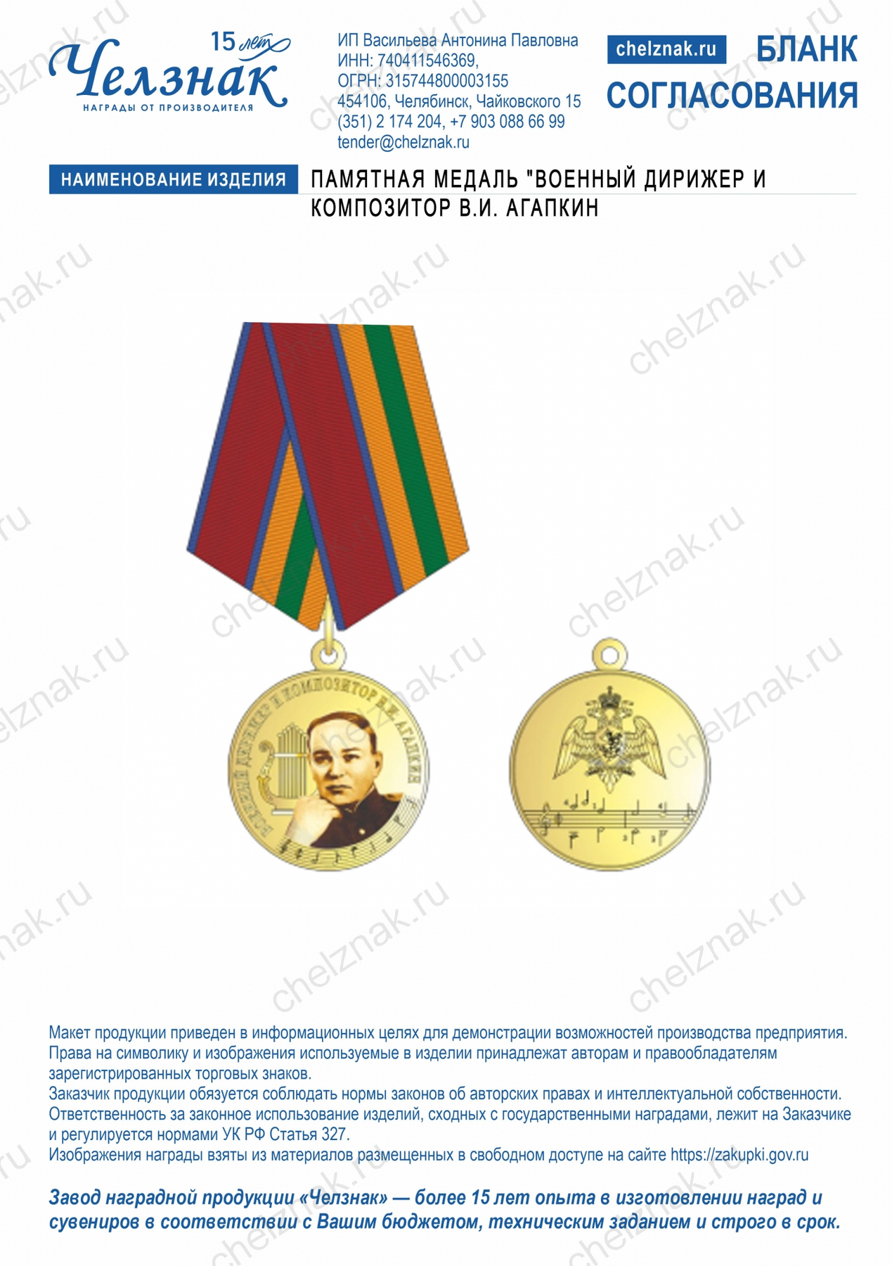 Памятная медаль "Военный дирижер и композитор В.И. Агапкин"