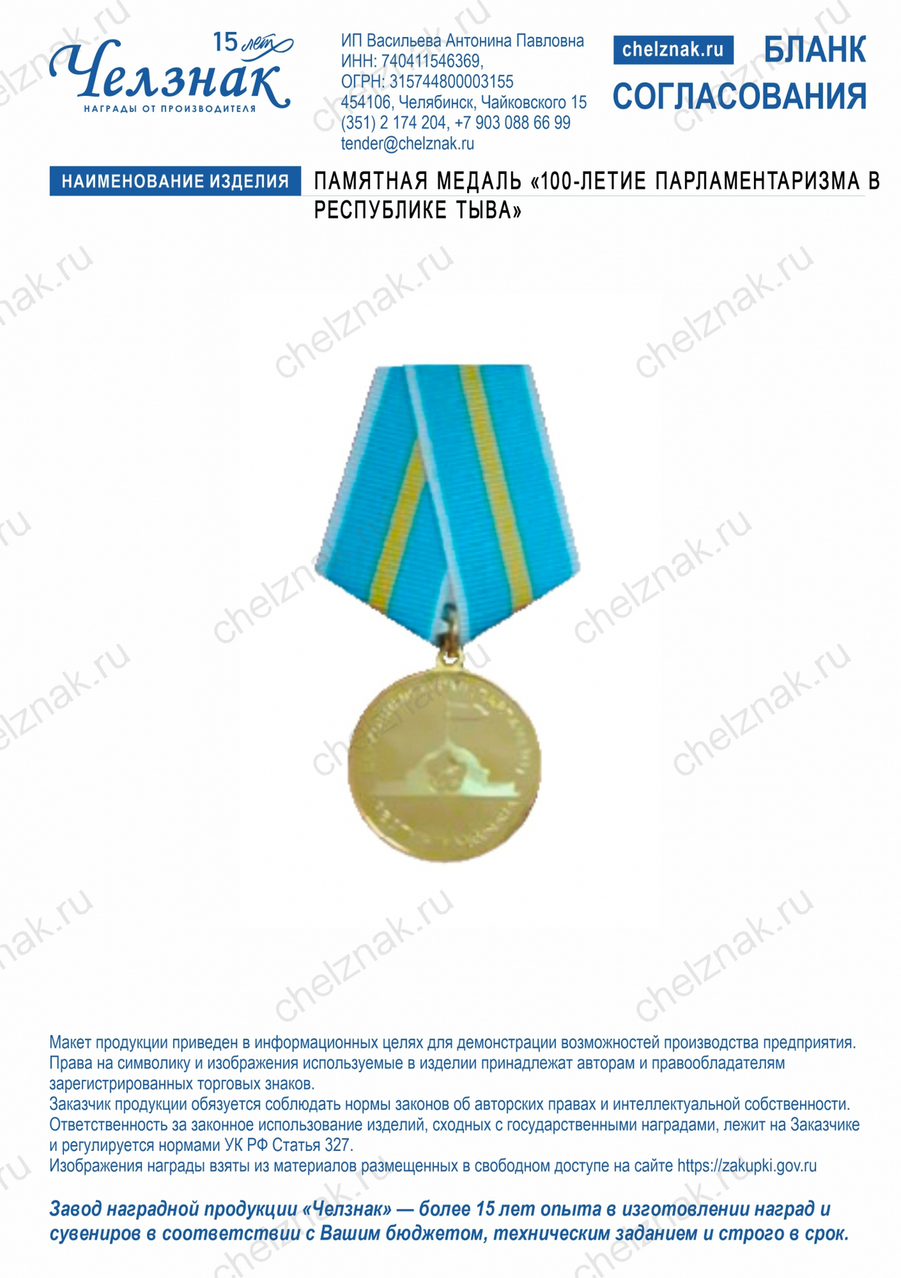 Памятная медаль «100-ЛЕТИЕ ПАРЛАМЕНТАРИЗМА В РЕСПУБЛИКЕ ТЫВА»