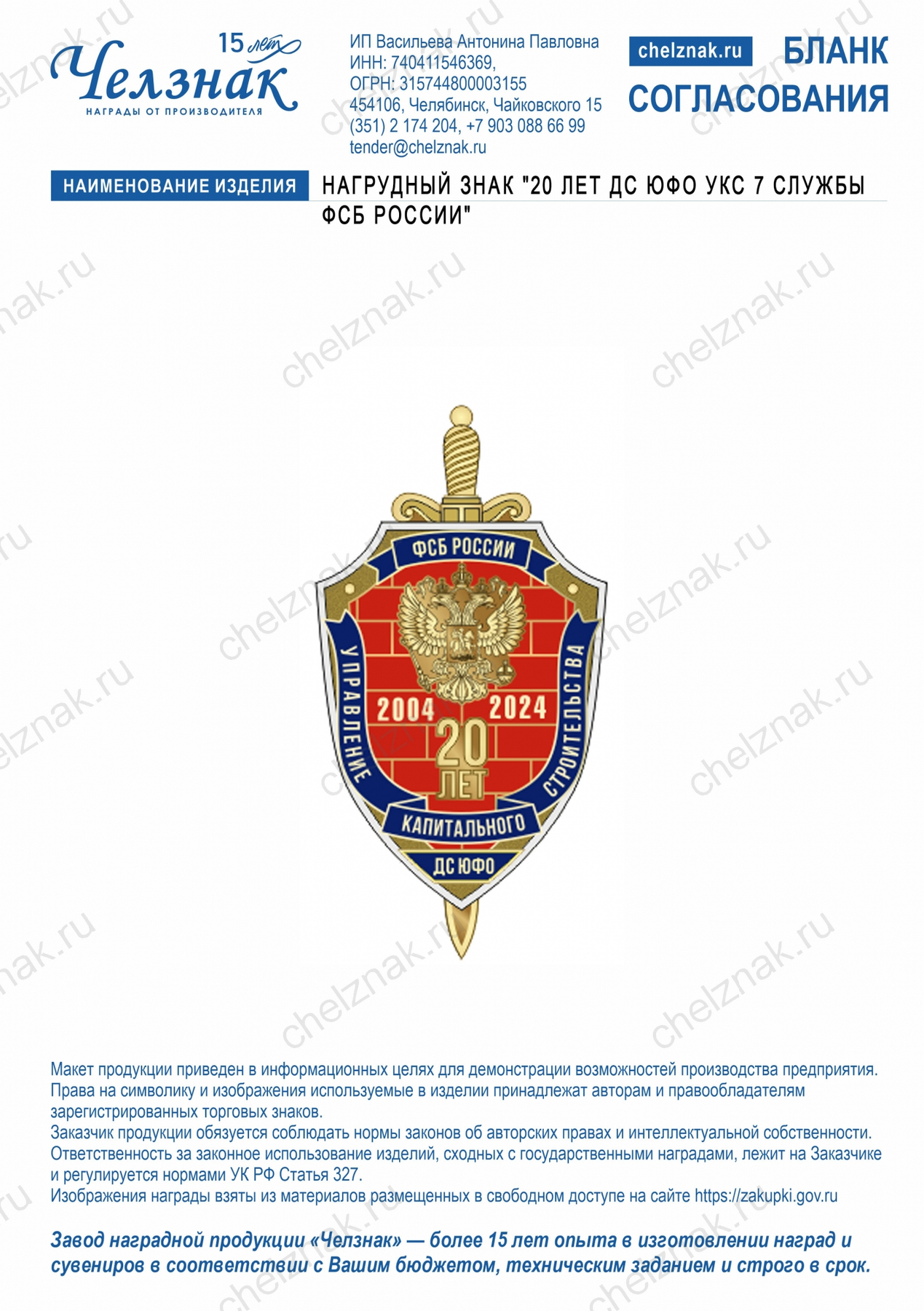 Нагрудный знак «20 лет ДС ЮФО УКС 7 Службы ФСБ России»