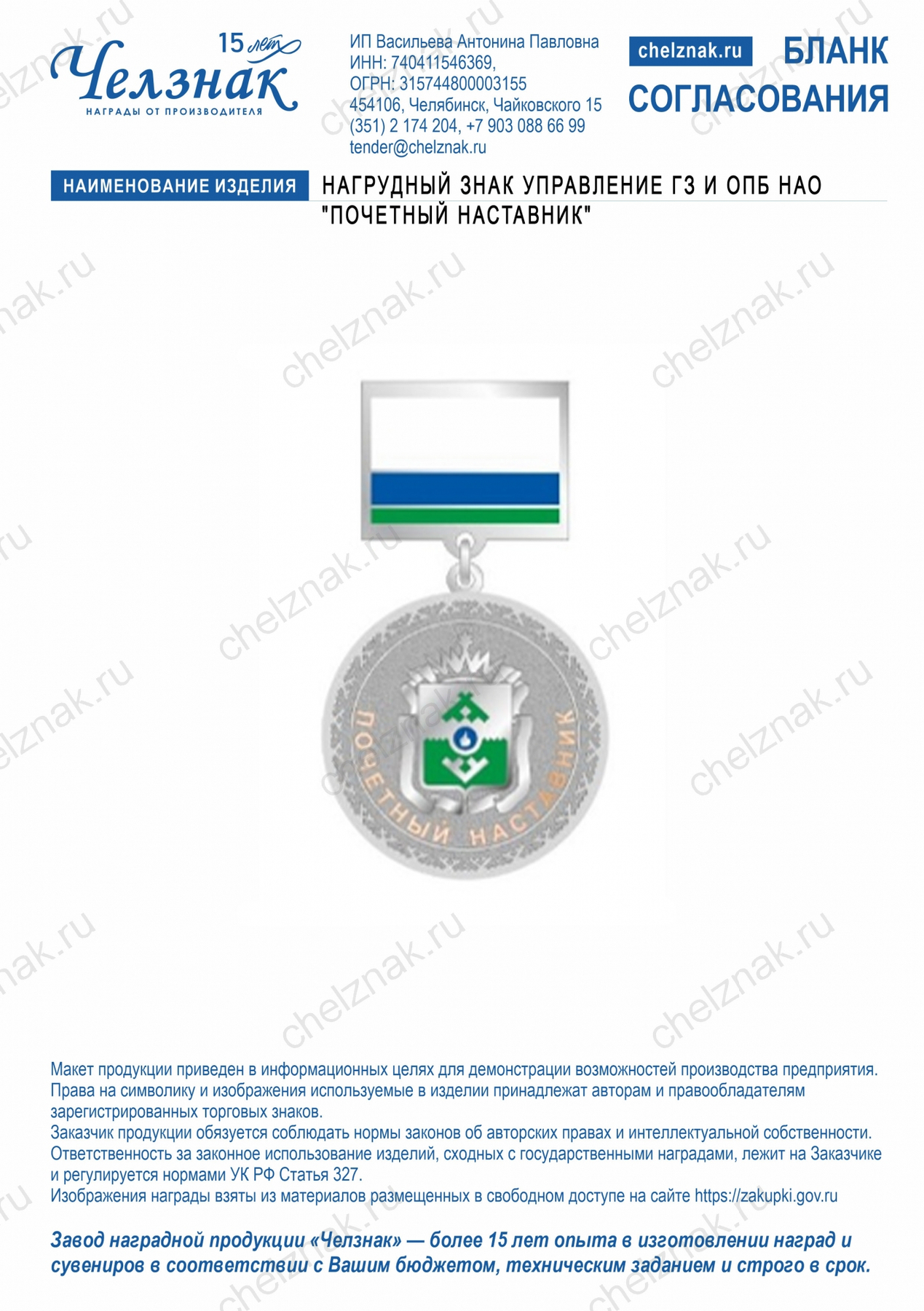 Нагрудный знак Управление ГЗ и ОПБ НАО "Почетный наставник"