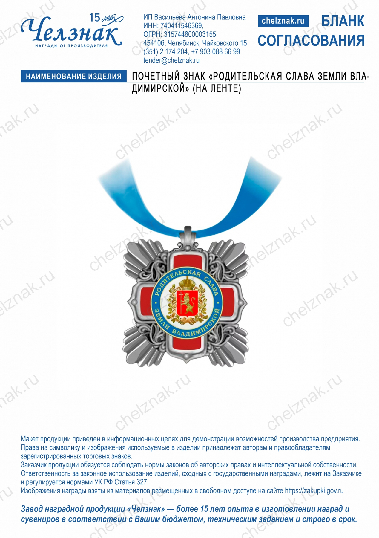 Почетный знак «Родительская слава Земли Владимирской» (на ленте)