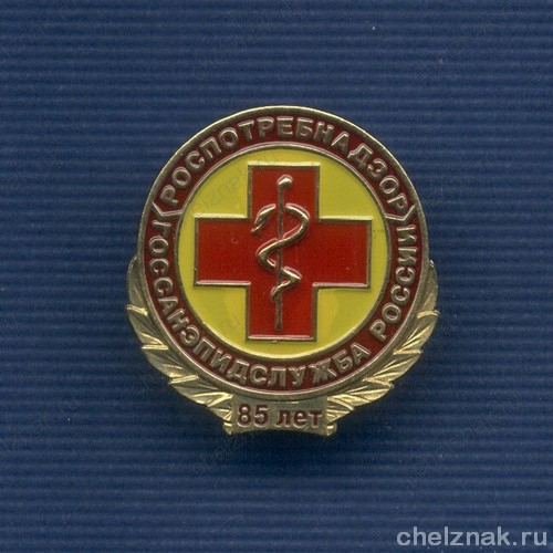 Знак «85 лет Госсанэпидемслужбе России»