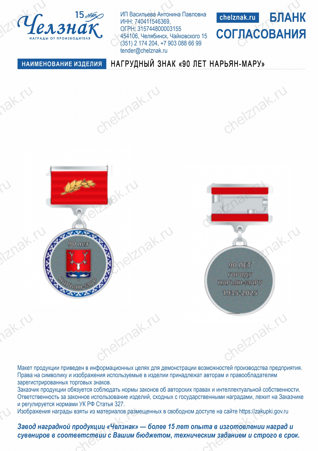 Нагрудный знак "90 лет Нарьян-Мару"