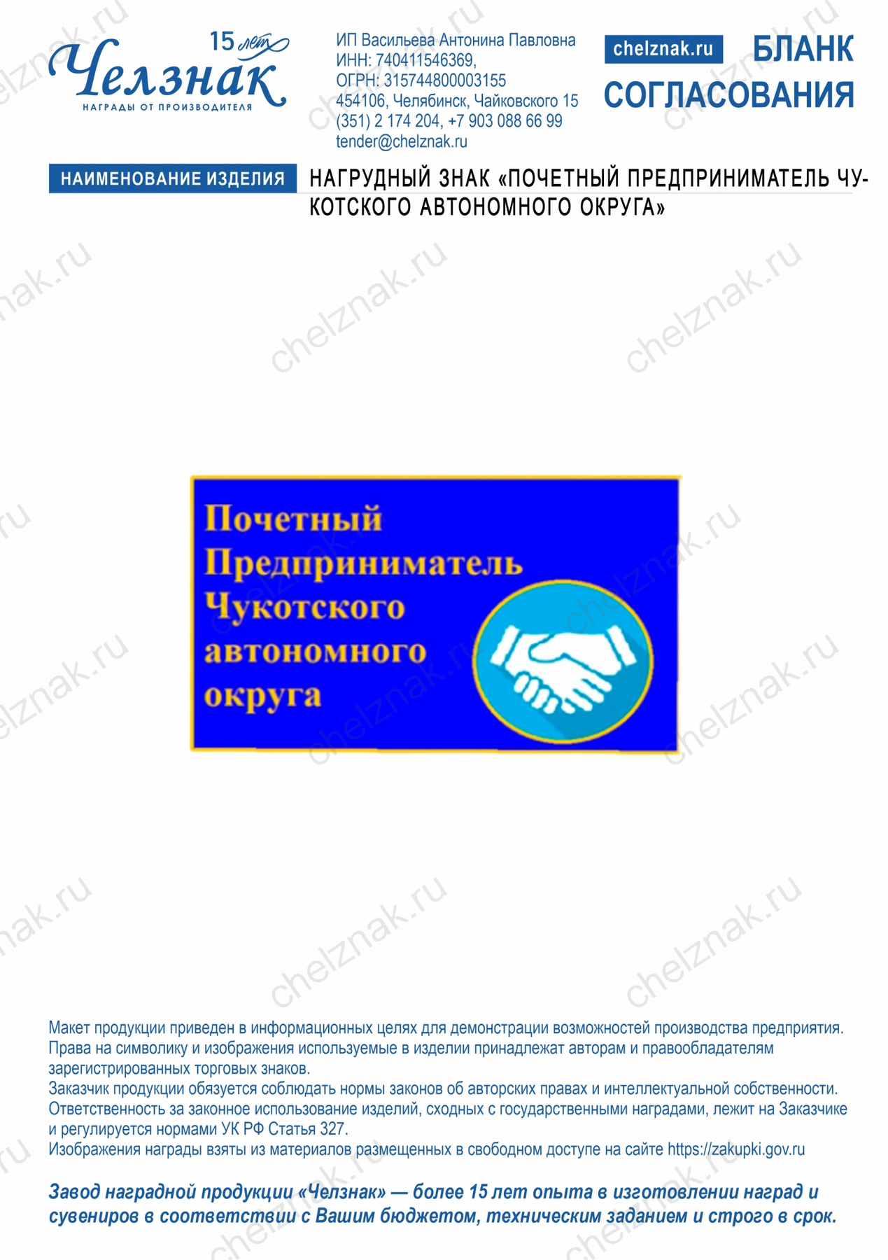Нагрудный знак «Почетный предприниматель Чукотского автономного  округа»